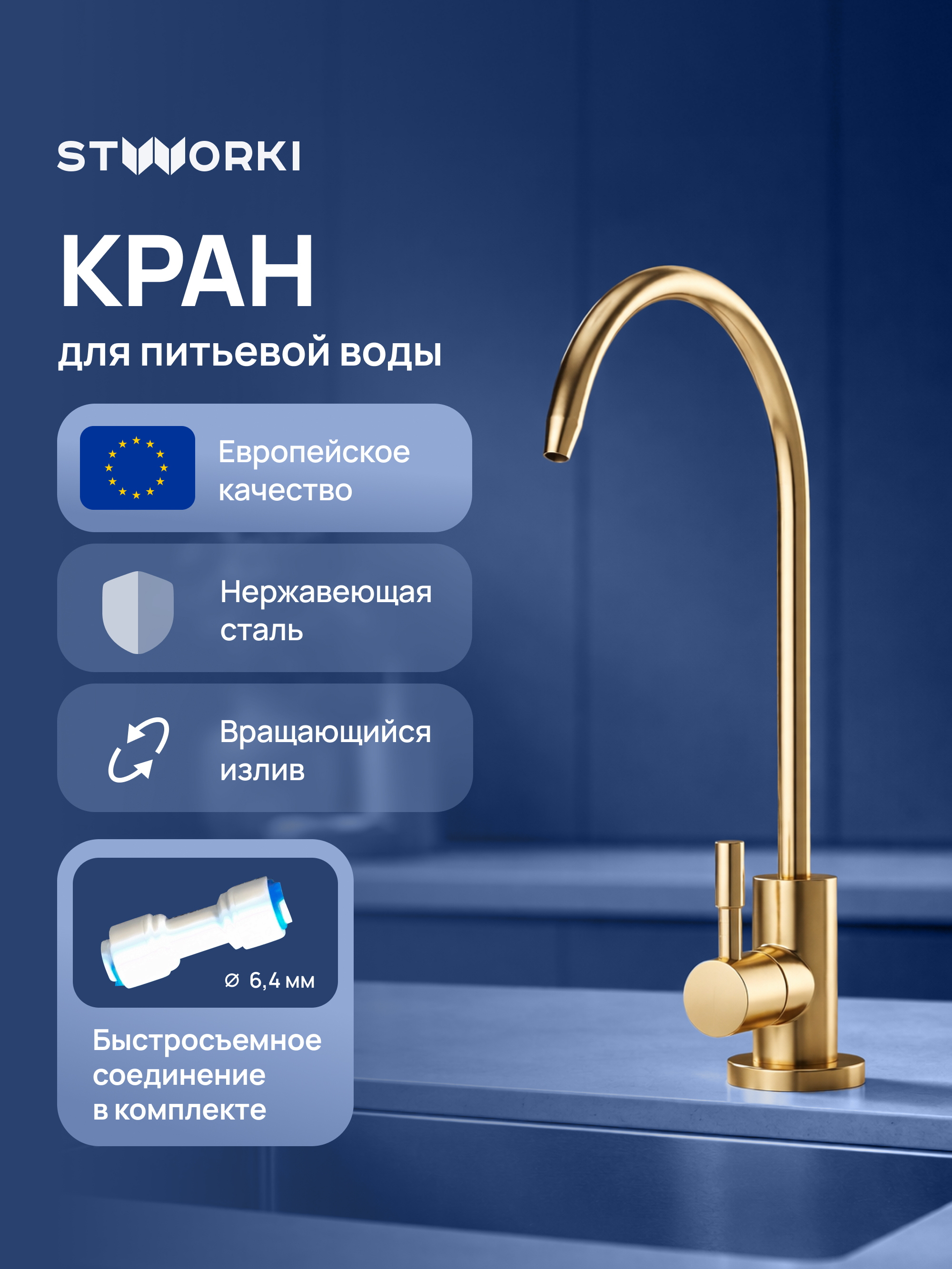 купить Кран для фильтра питьевой воды STWORKI Эстерсунд S31090GM матовое золото