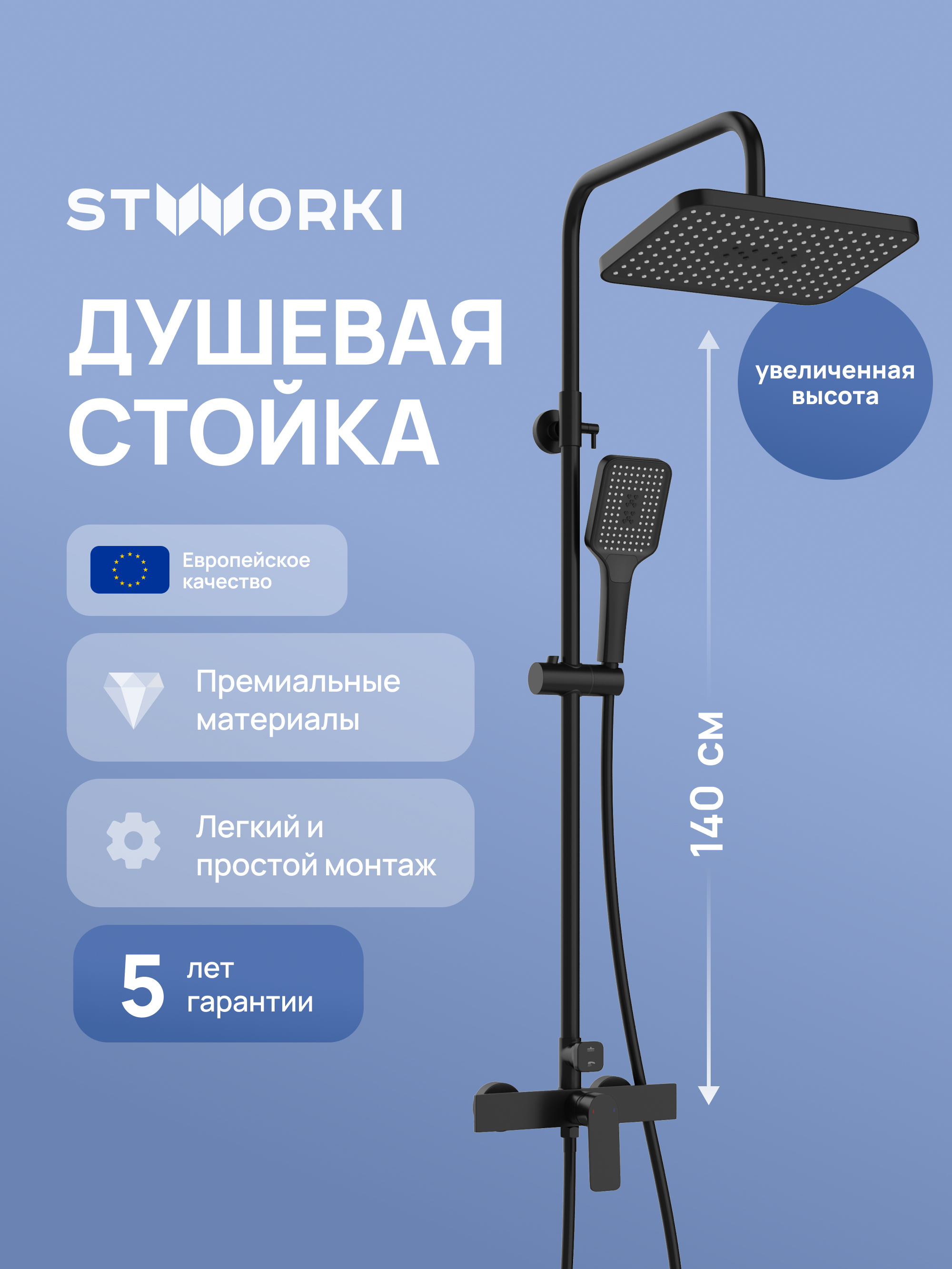 купить Душевая стойка STWORKI Готланд S13165BK со смесителем, матовая черная