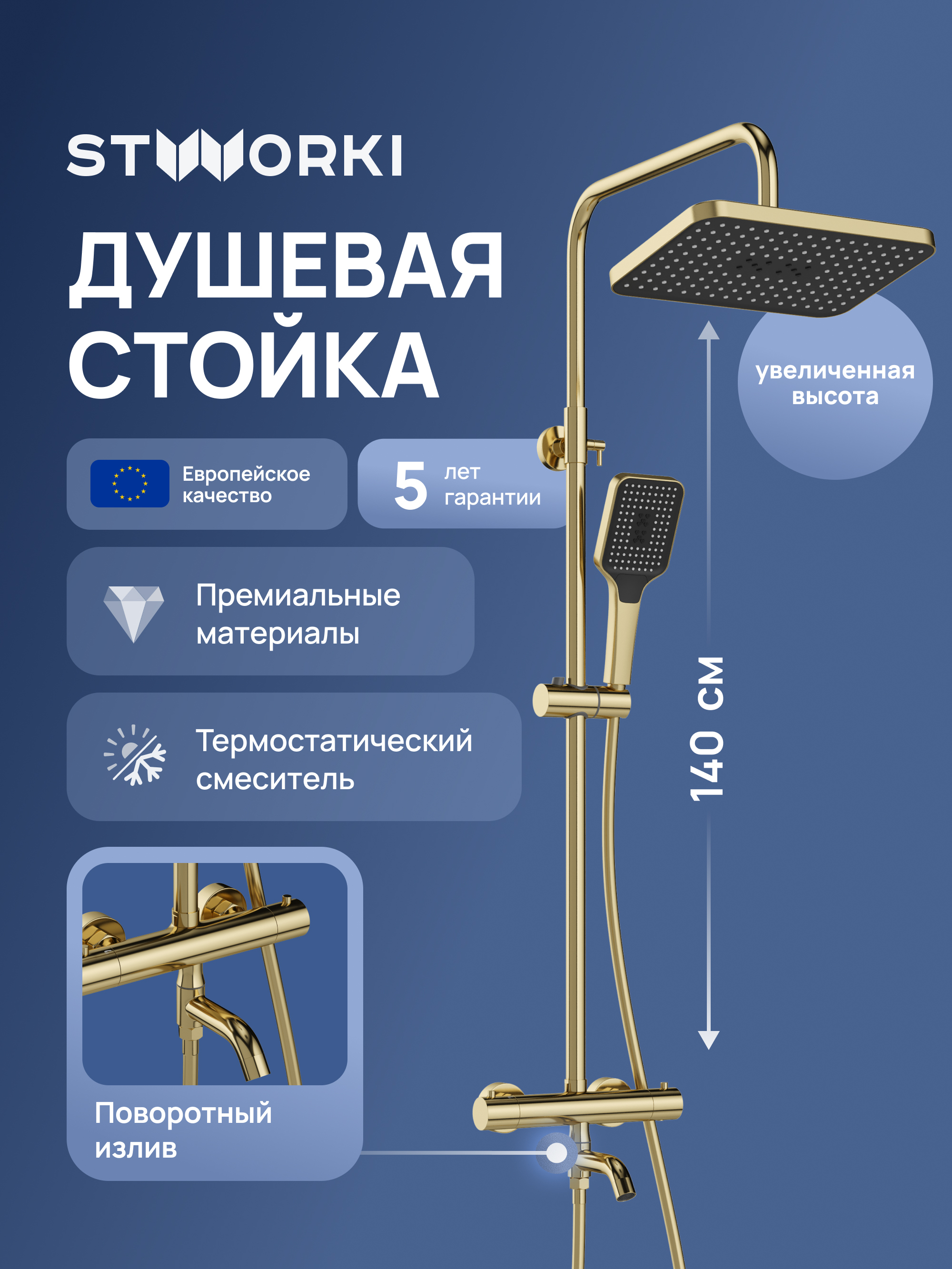 купить Душевая стойка STWORKI Готланд S13175GM со смесителем, с термостатом, глянцевое золото, матовое золото