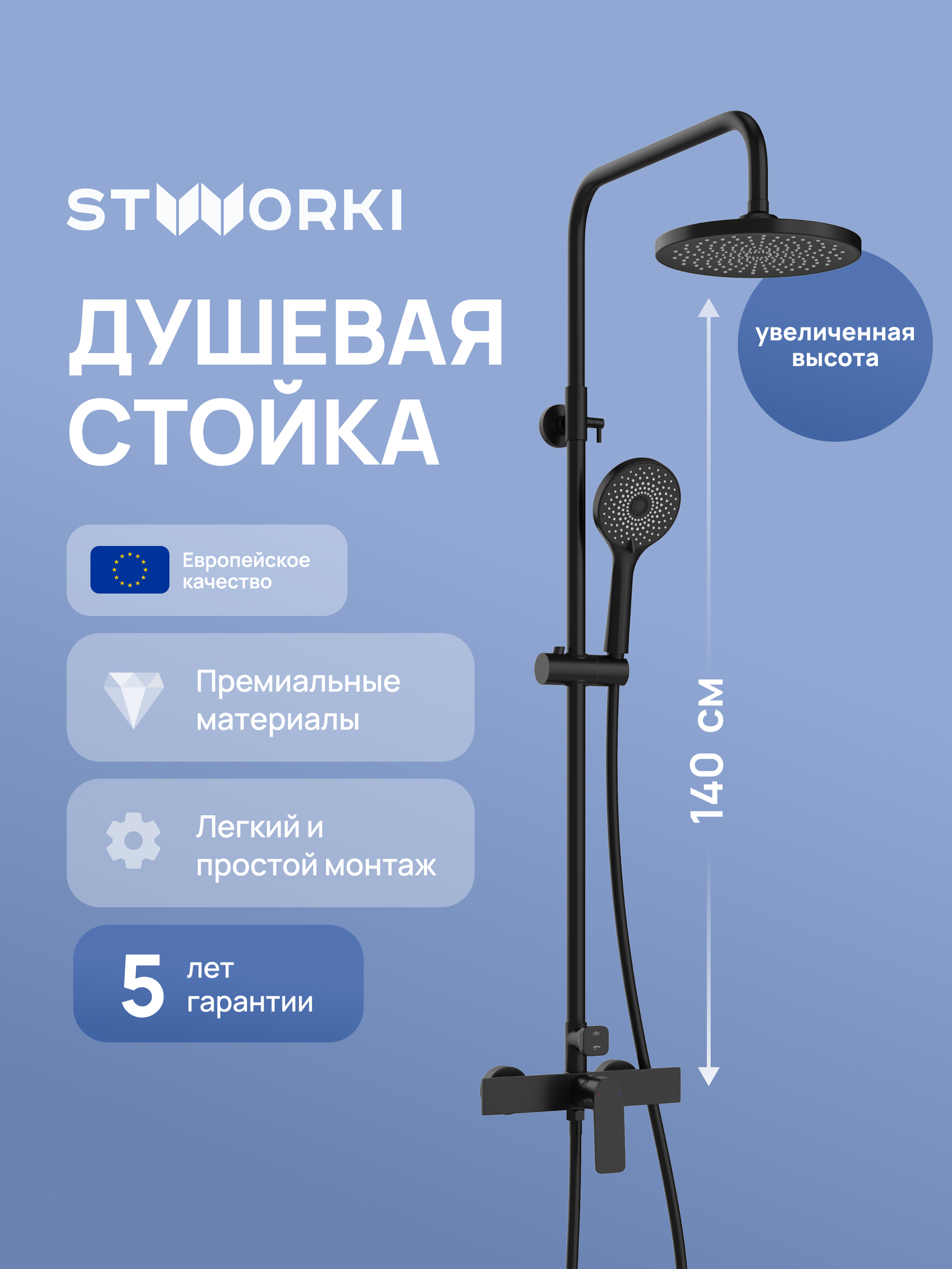 купить Душевая стойка STWORKI Готланд S13160BK со смесителем, матовая черная