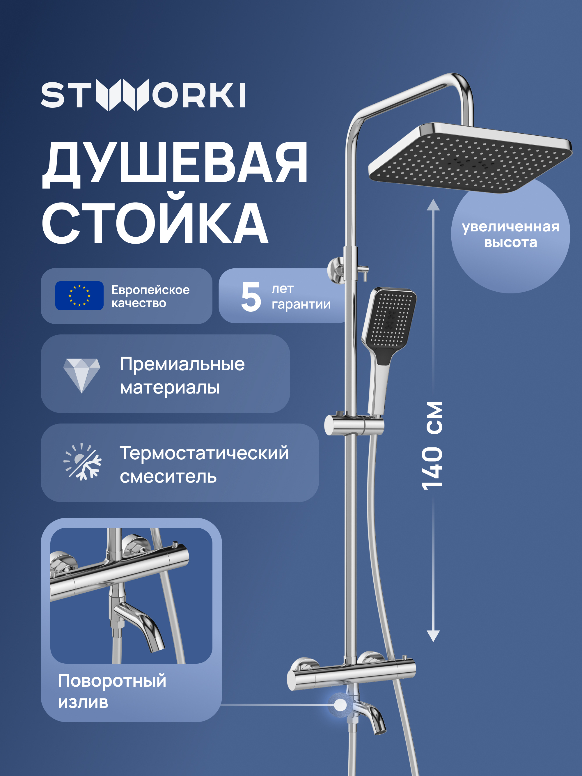 купить Душевая стойка STWORKI Готланд S13175CR со смесителем, с термостатом, хром