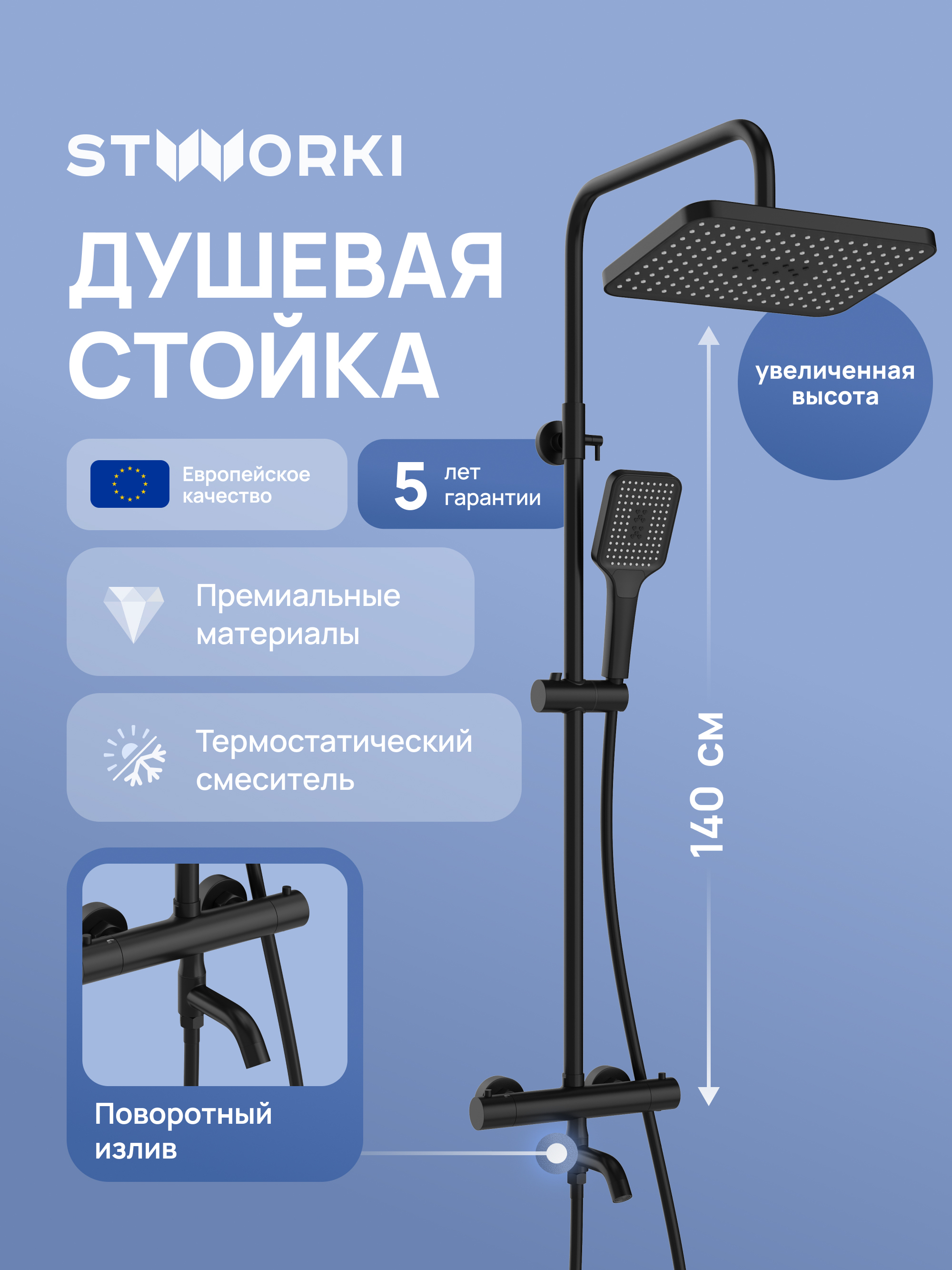 купить Душевая стойка STWORKI Готланд S13175BK со смесителем, с термостатом, матовая черная