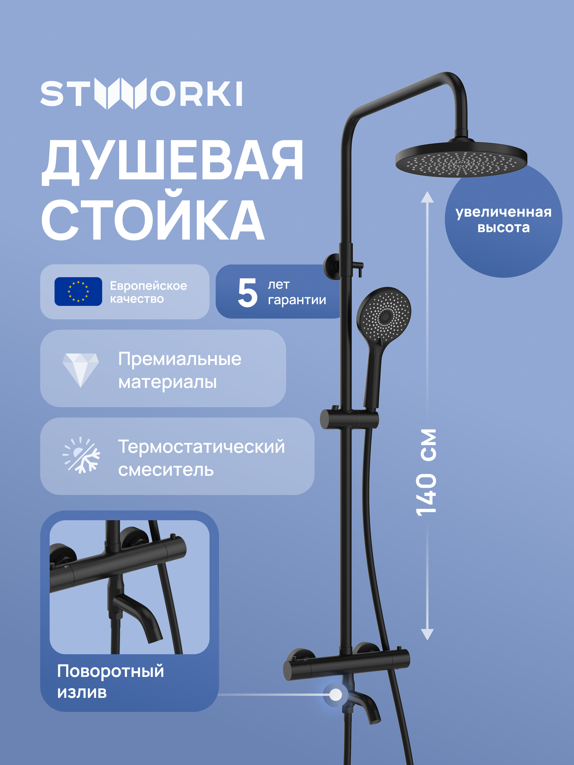 купить Душевая стойка STWORKI Готланд S13170BK со смесителем, с термостатом, матовая черная