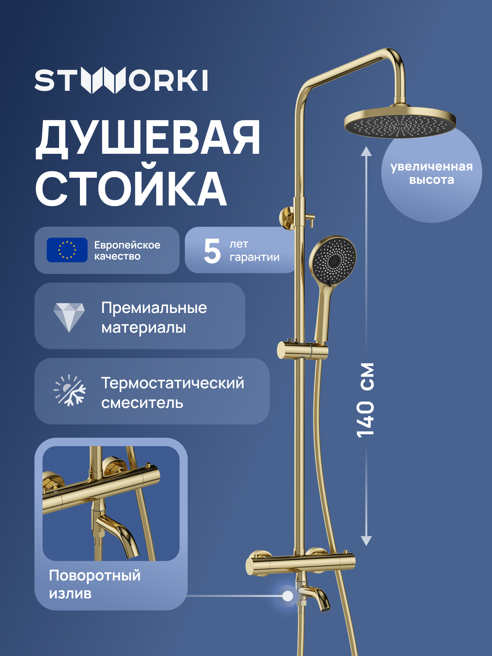купить Душевая стойка STWORKI Готланд S13170GM со смесителем, с термостатом, золото