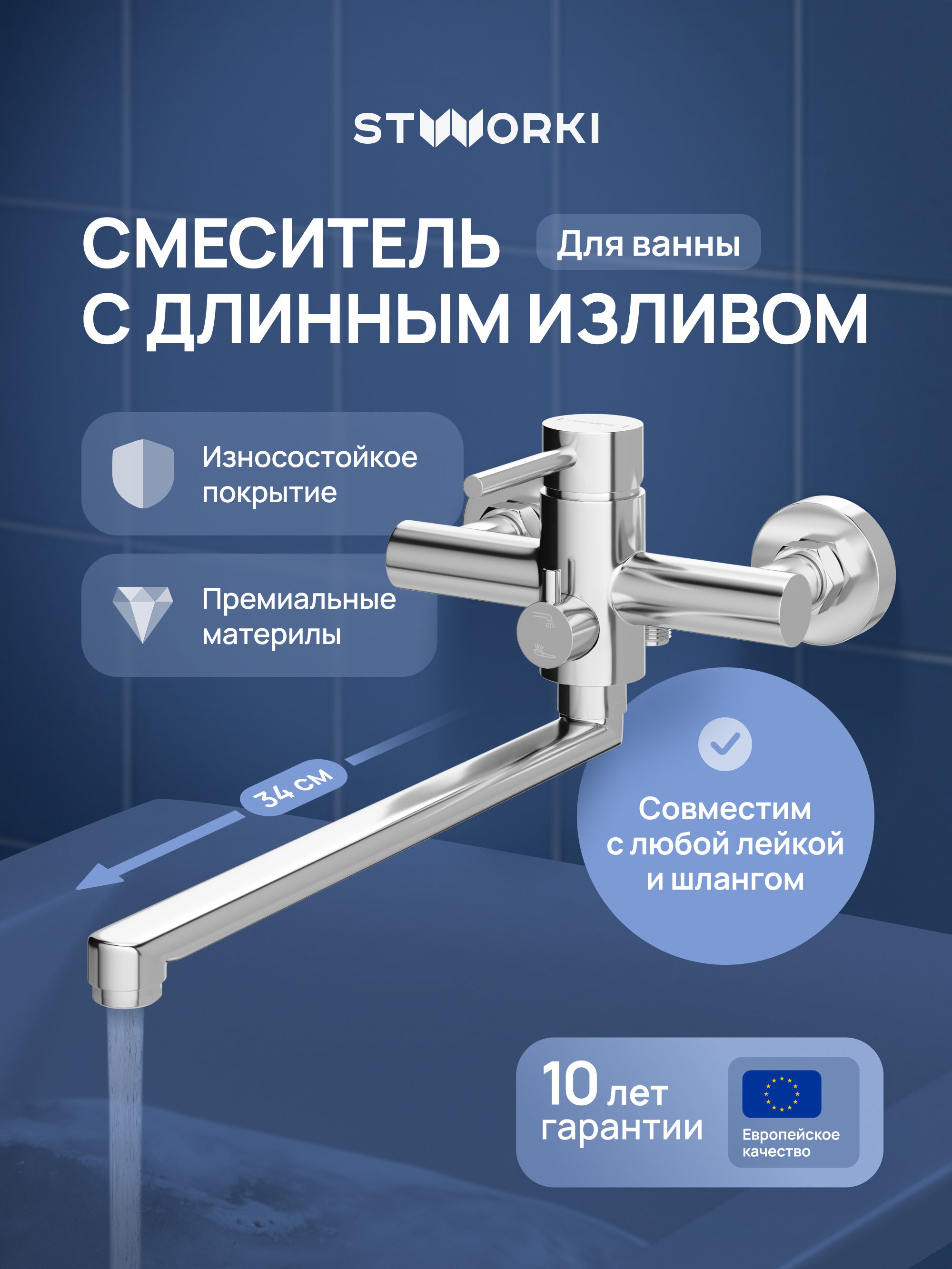 купить Смеситель для ванны с длинным изливом STWORKI Киркенес S45115CR хром, с поворотным изливом