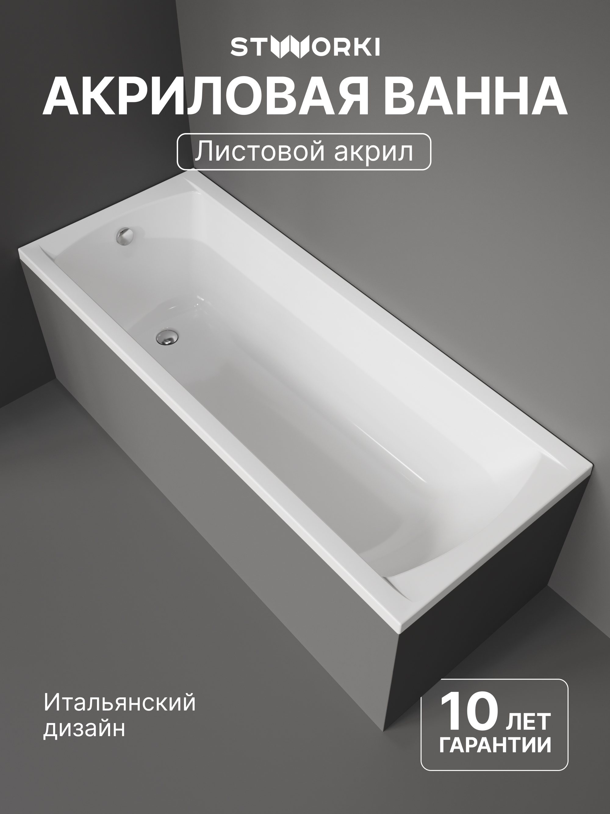 Акриловая ванна STWORKI Эстерсунд 170x70 см, пристенная, белая, на ножках