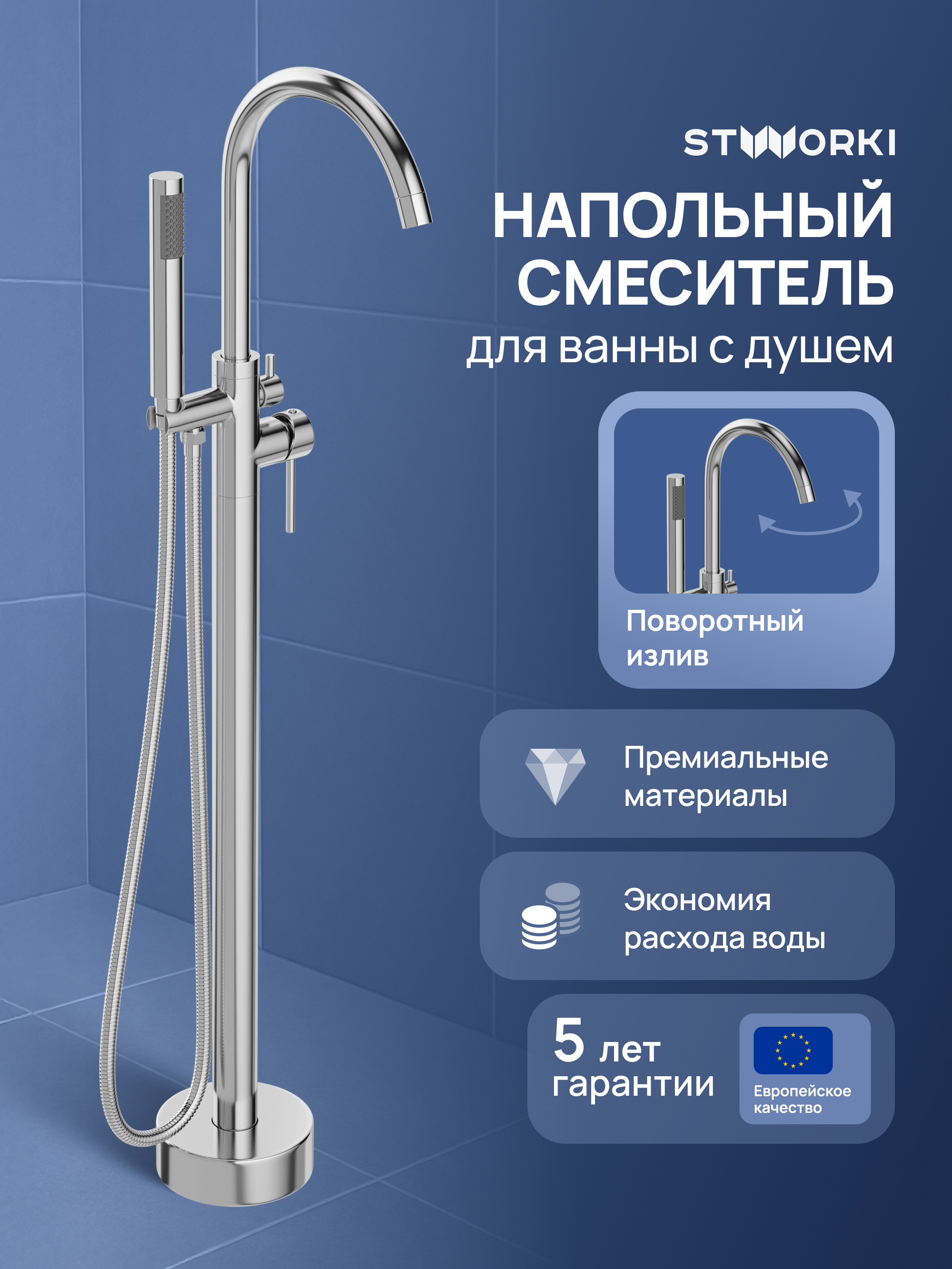 купить Напольный смеситель для ванны с душем STWORKI Лунд S25130CR хром