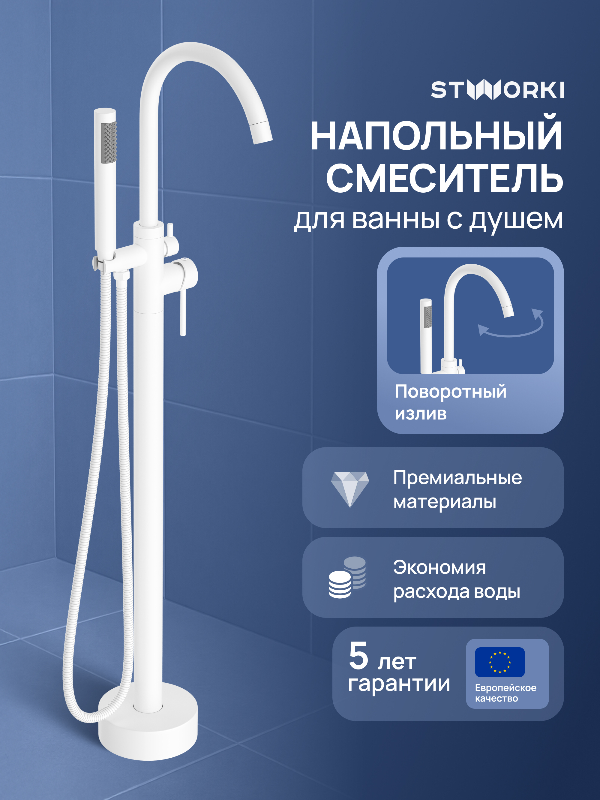 купить Напольный смеситель для ванны с душем STWORKI Лунд S25130WH матовый белый
