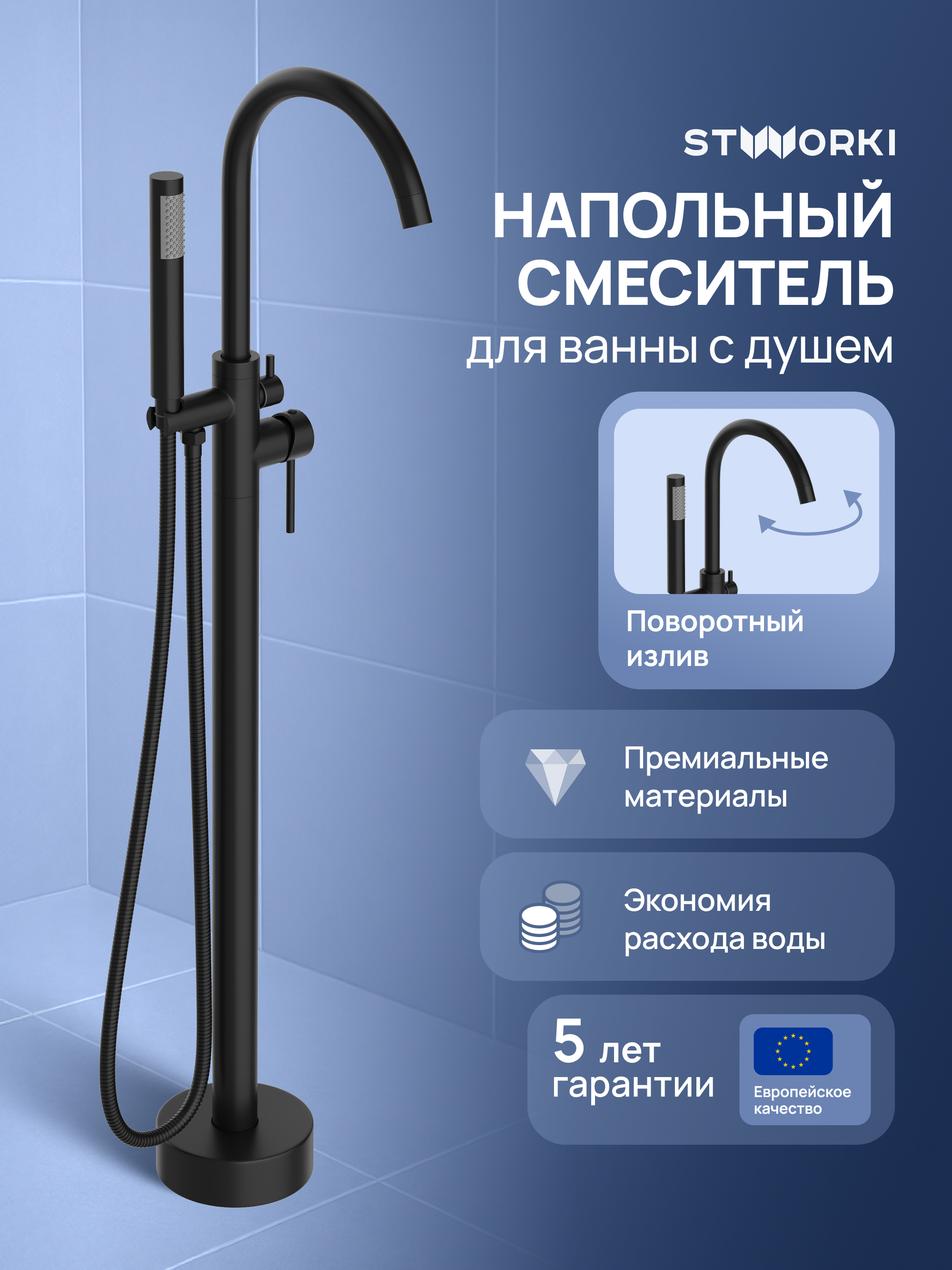 купить Напольный смеситель для ванны с душем STWORKI Лунд S25130BK матовый черный
