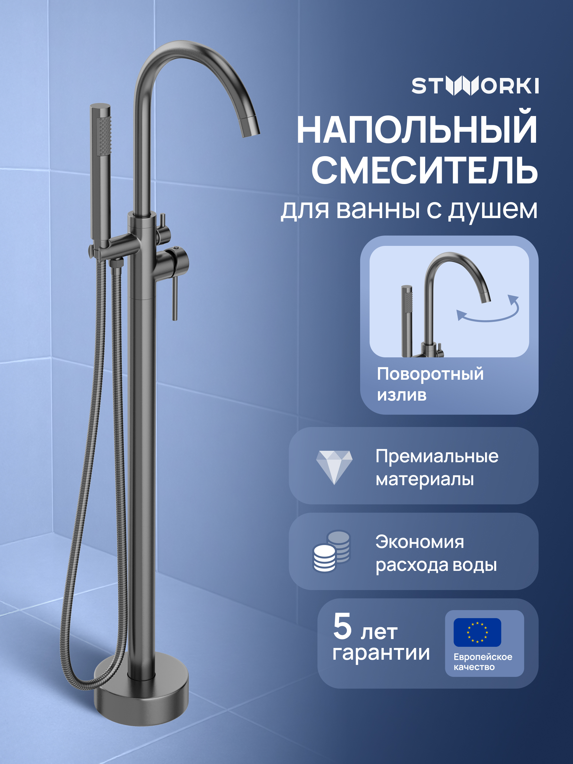 купить Напольный смеситель для ванны с душем STWORKI Лунд S25130GB вороненая сталь