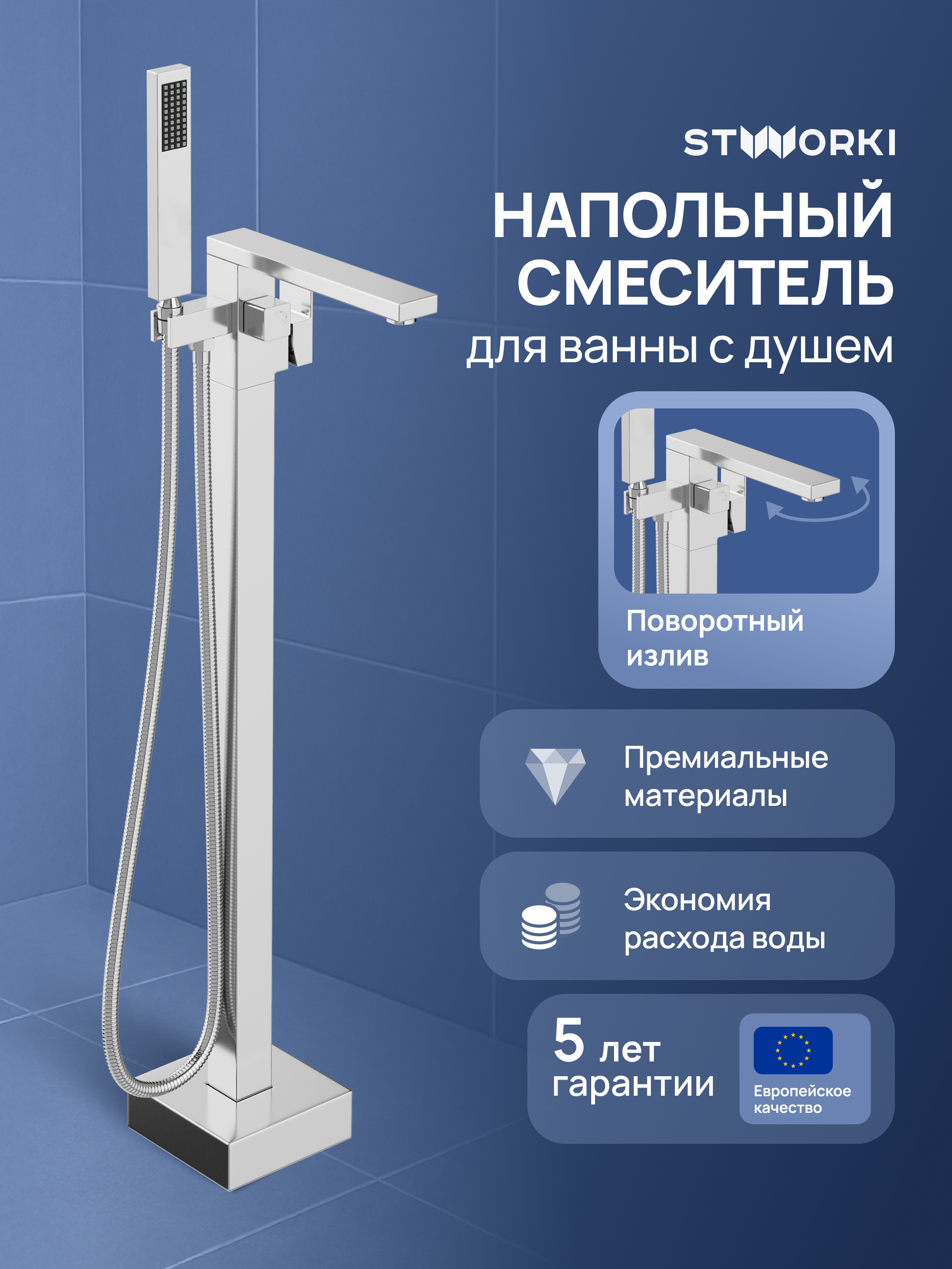 купить Напольный смеситель для ванны с душем STWORKI Карлстад S35130CR хром