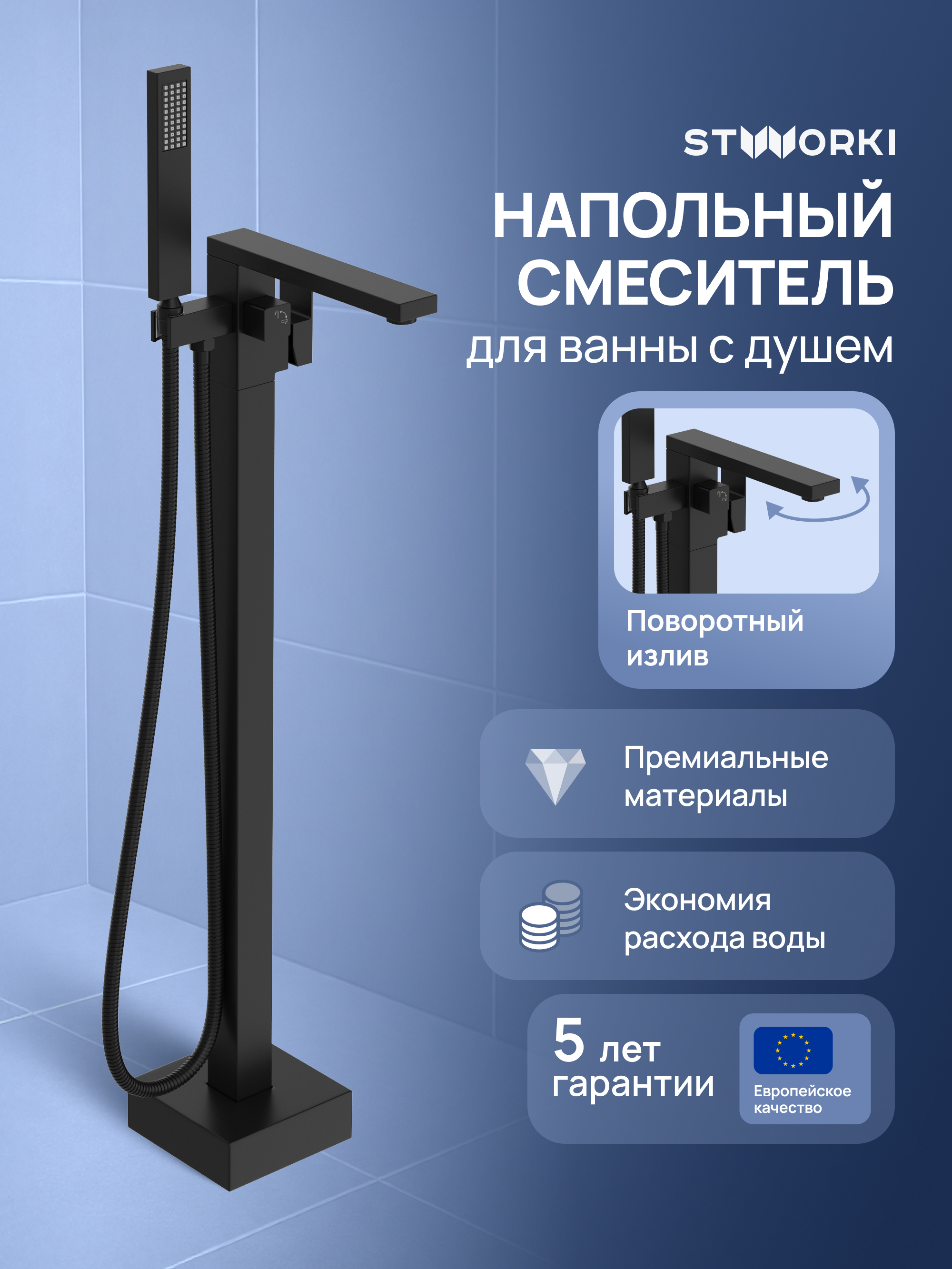 купить Напольный смеситель для ванны с душем STWORKI Карлстад S35130BK матовый черный
