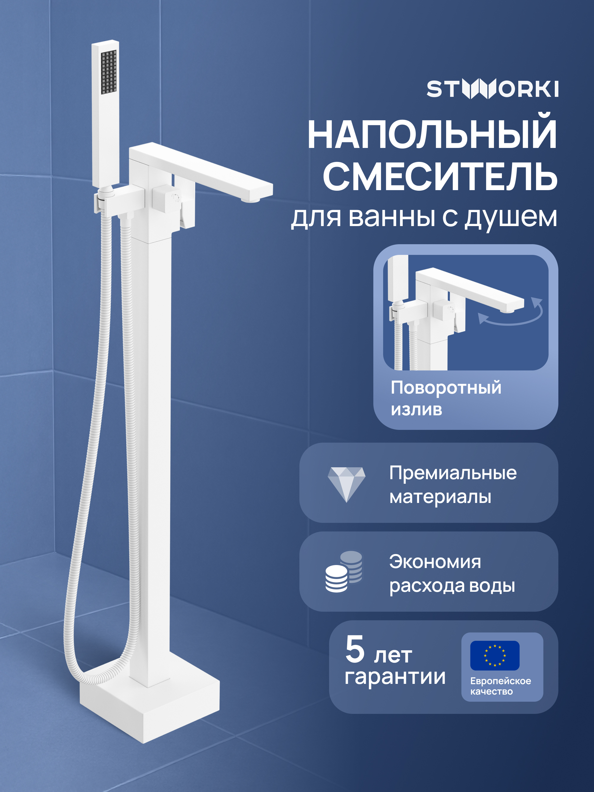 купить Напольный смеситель для ванны с душем STWORKI Карлстад S35130WH матовый белый