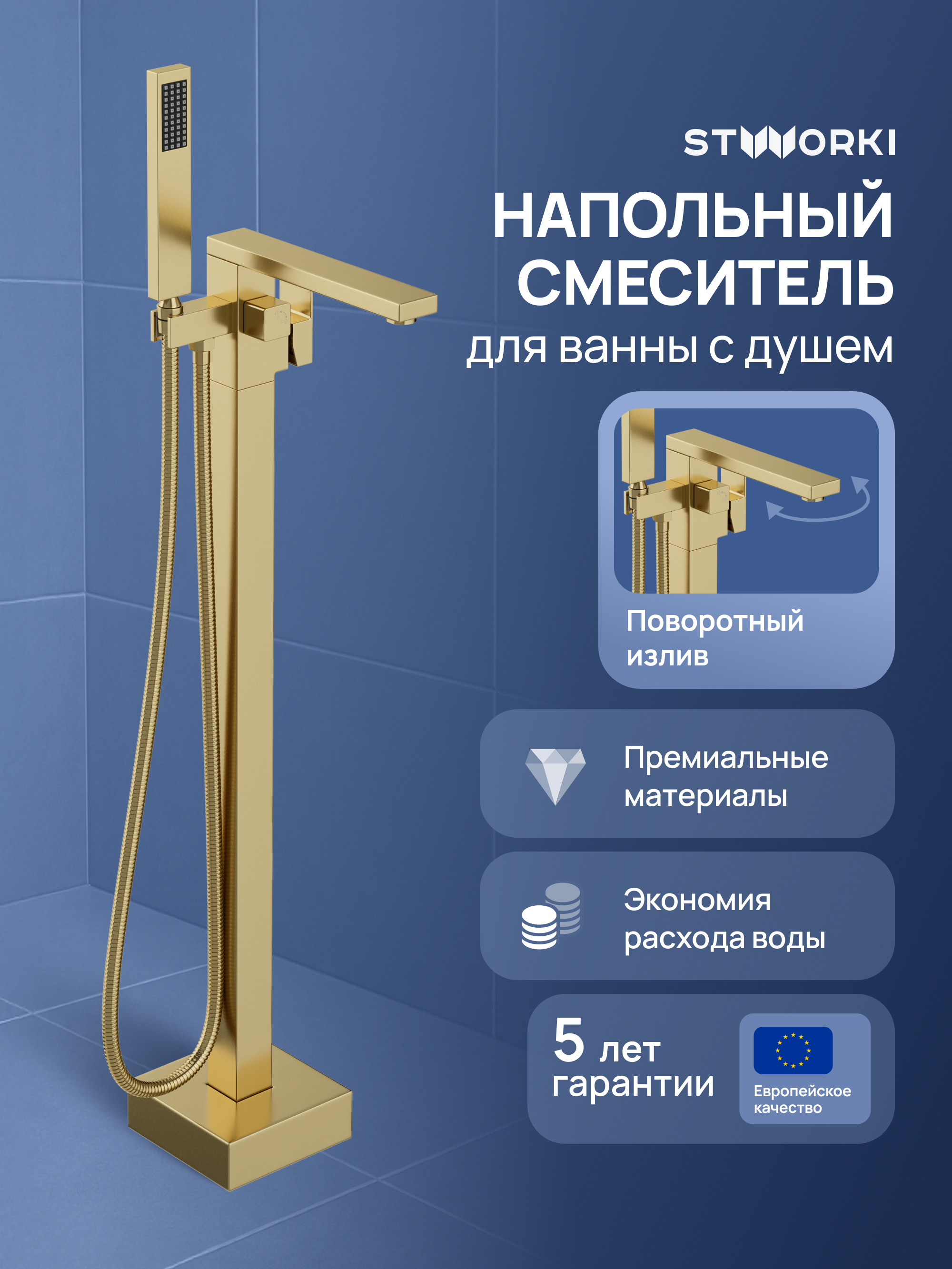 купить Напольный смеситель для ванны с душем STWORKI Карлстад S35130GM матовое золото