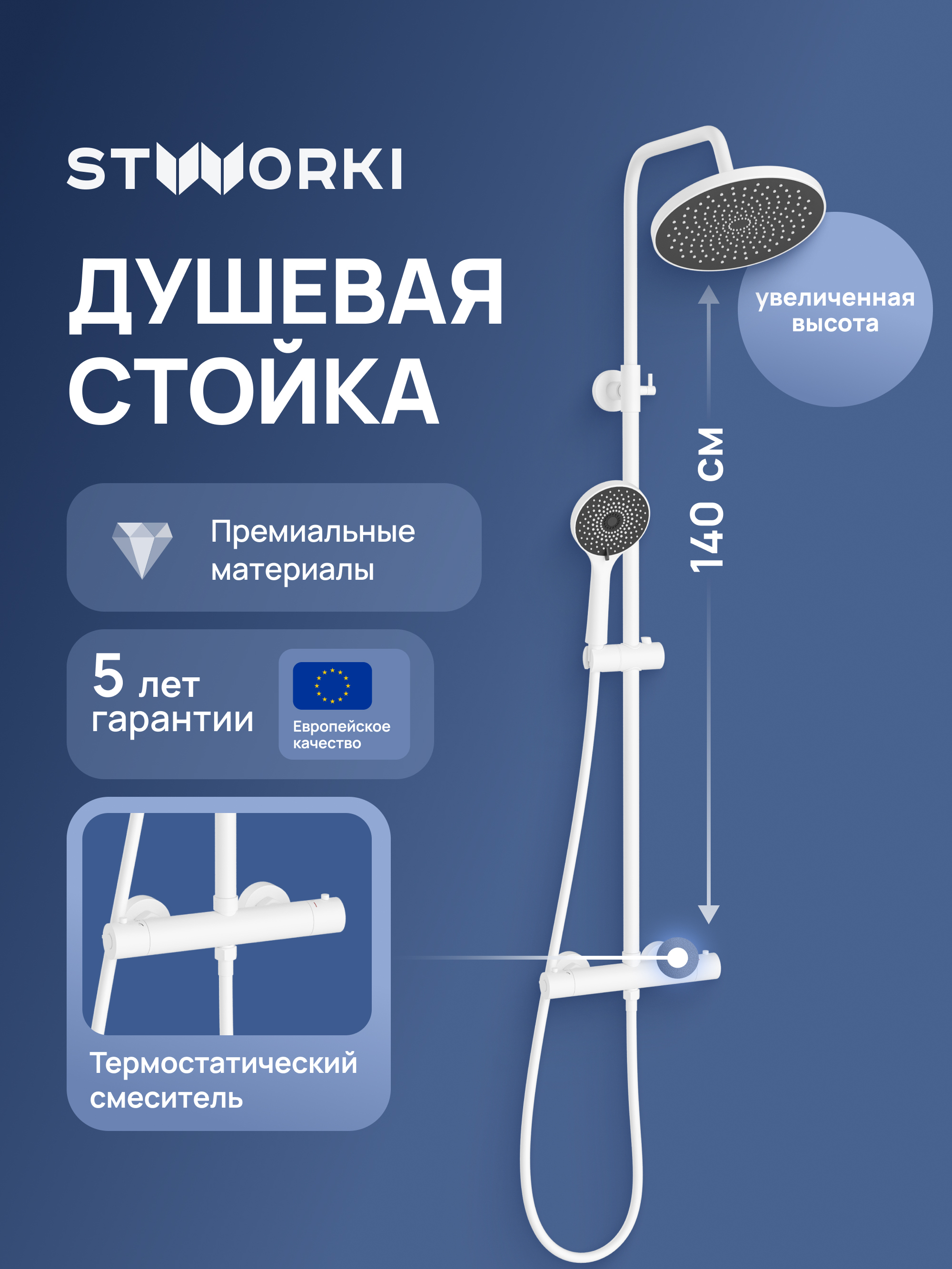 купить Душевая стойка STWORKI Сортланд S10160WH со смесителем, с термостатом, матовая белая