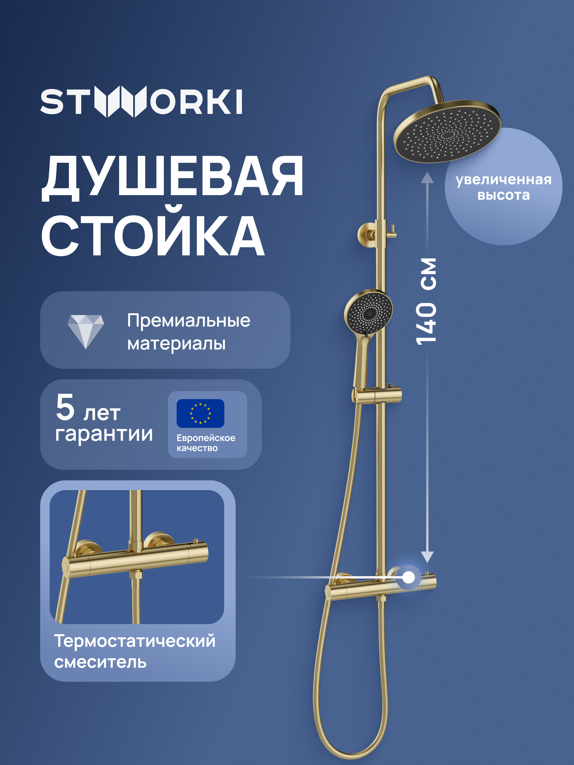 купить Душевая стойка STWORKI Сортланд S10160GM со смесителем, с термостатом, матовое золото