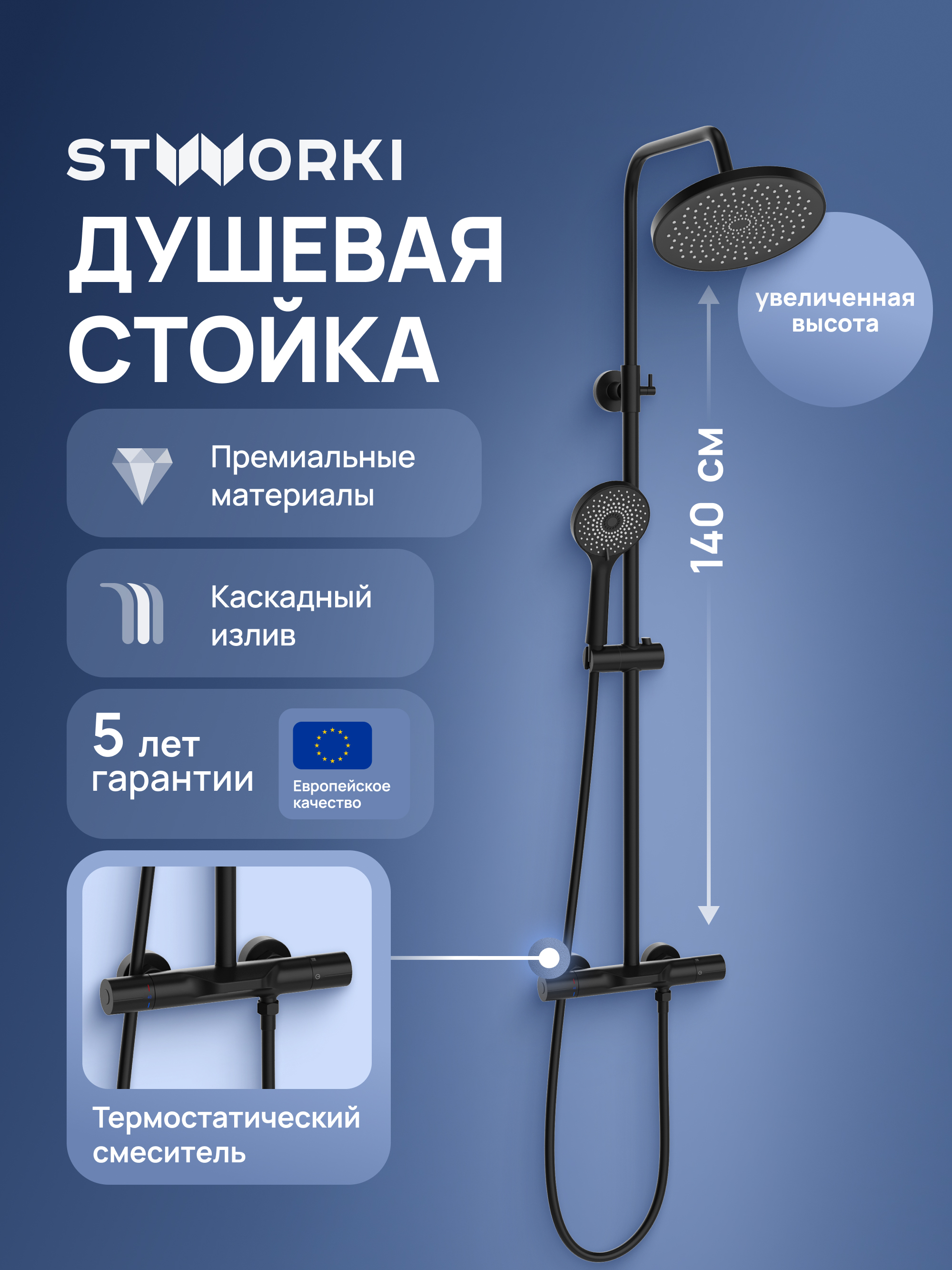 Душевая стойка STWORKI Лерум S04170BK со смесителем, с термостатом, матовая черная купить в Тамбове