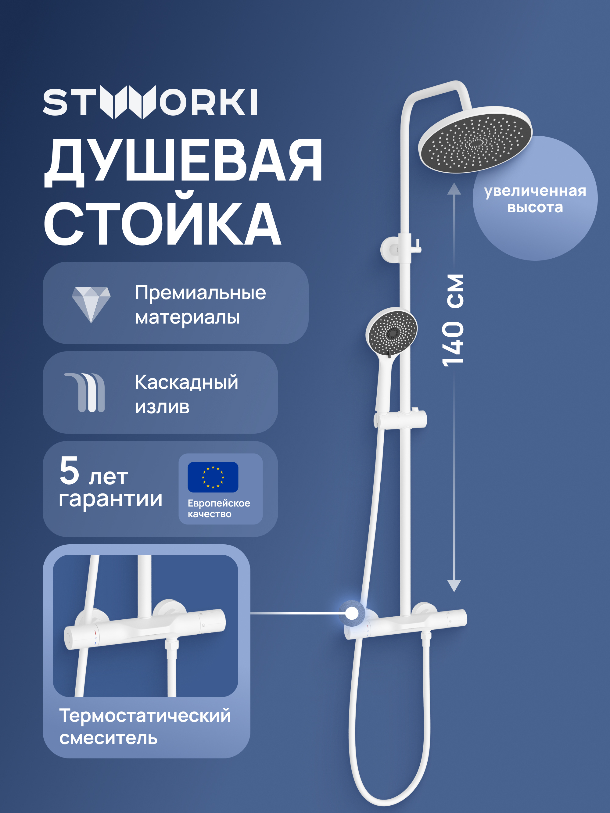 купить Душевая стойка STWORKI Лерум S04170WH со смесителем, с термостатом, матовая белая