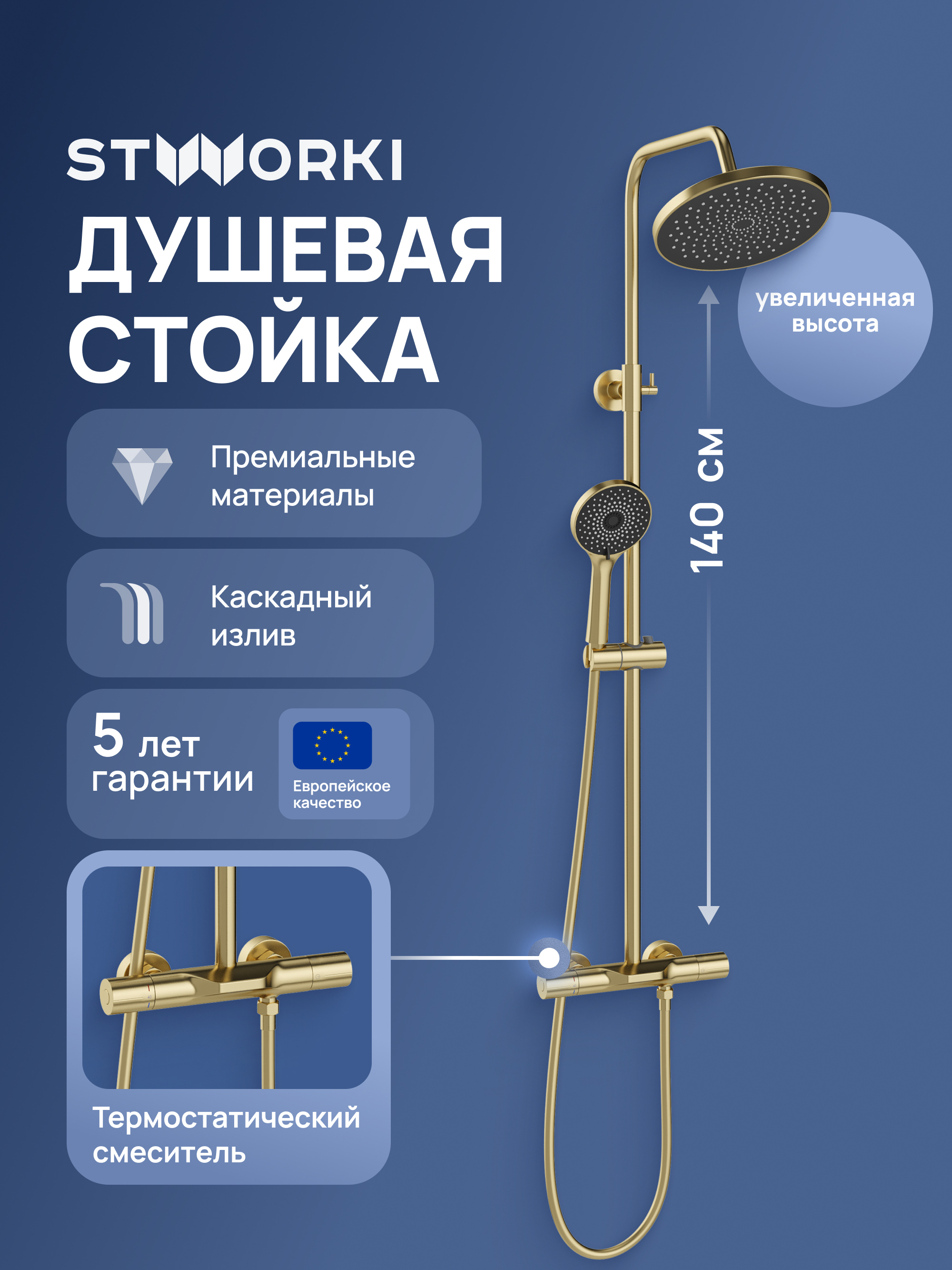 купить Душевая стойка STWORKI Лерум S04170GM со смесителем, с термостатом, матовое золото