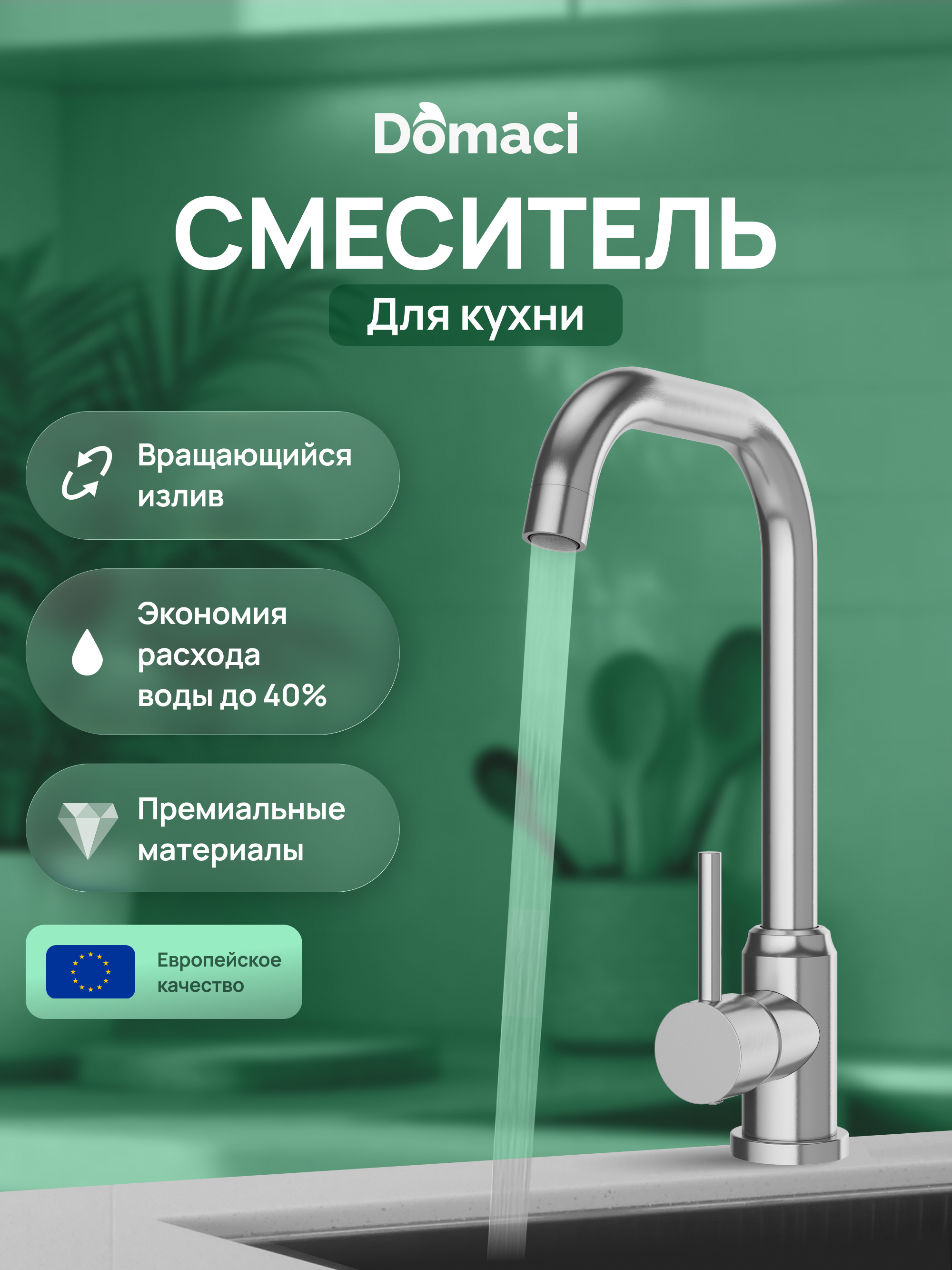 купить Смеситель для кухни Domaci Ливорно DMC02001S нержавеющая сталь, рычажный
