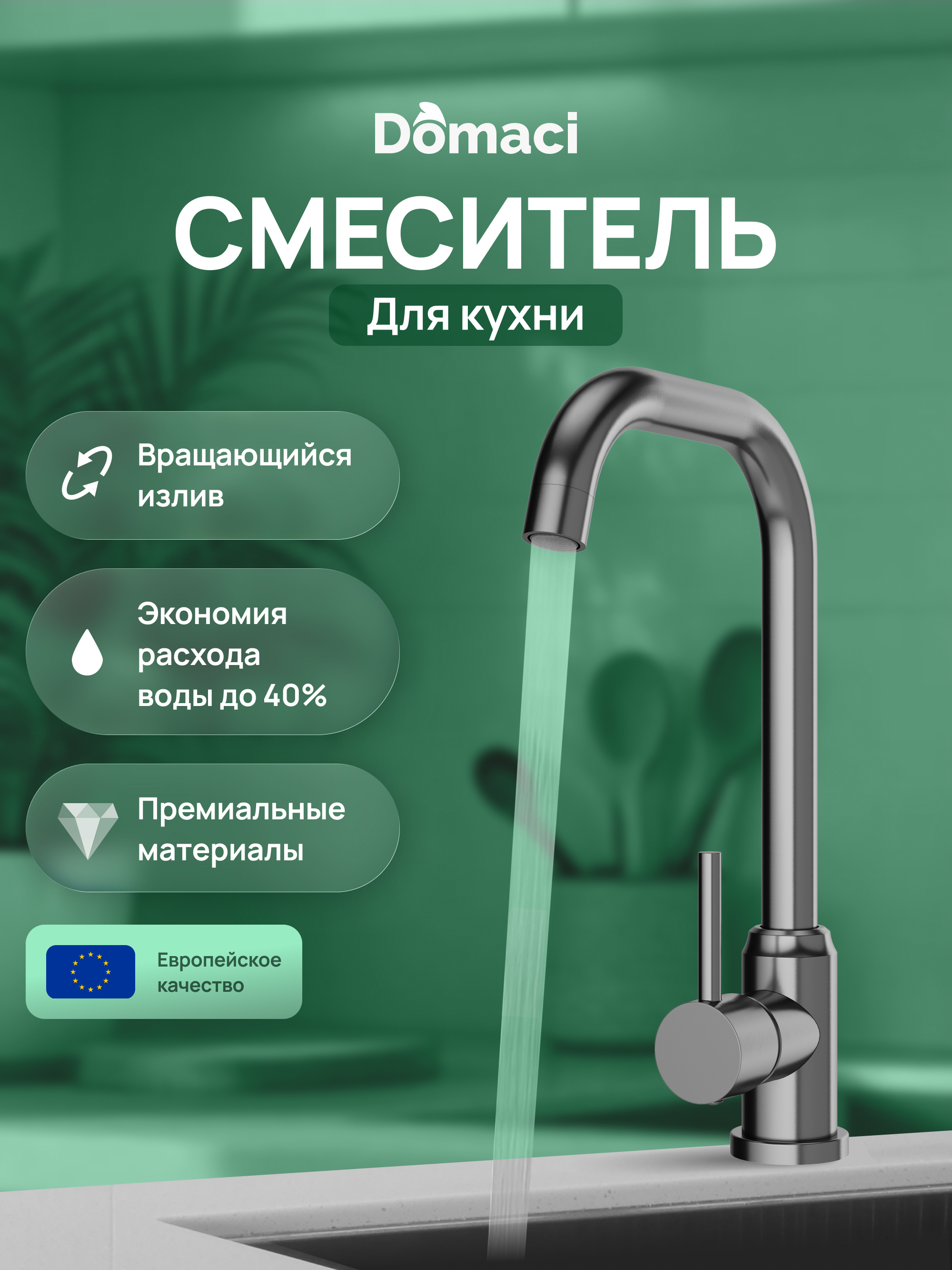 купить Смеситель для кухни Domaci Ливорно DMC02001GB вороненая сталь, нержавеющая сталь, рычажный