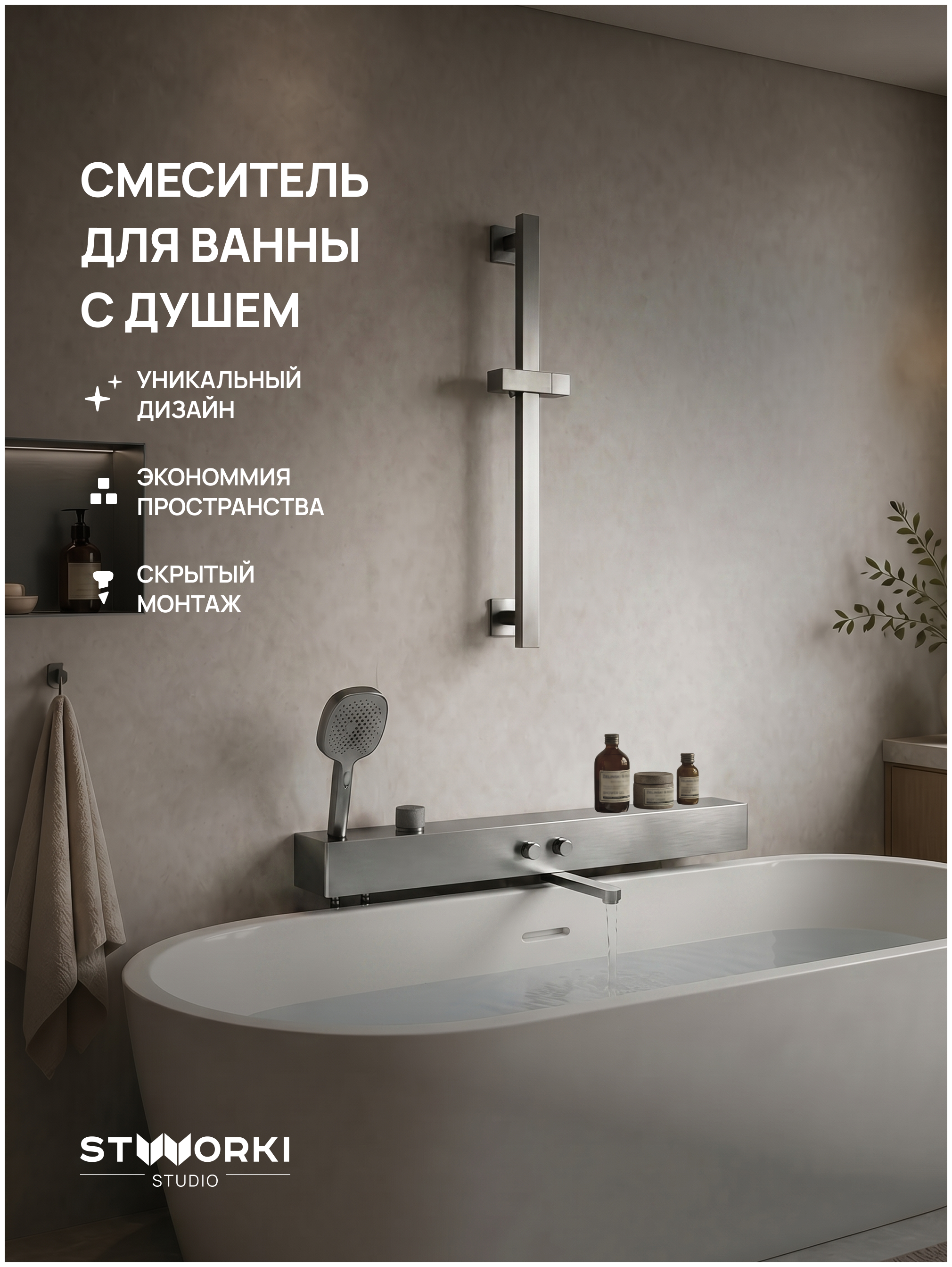 купить Смеситель для ванны с душем STWORKI STUDIO S511001S сталь, латунь, с поворотным изливом