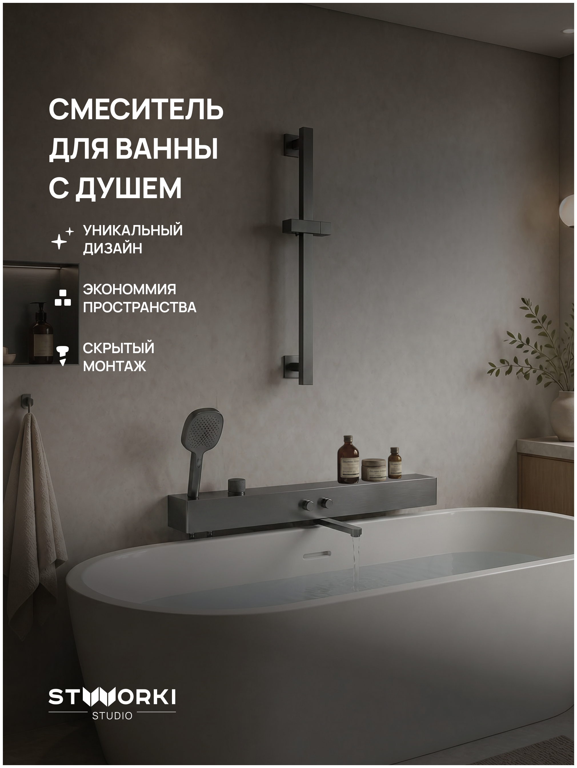 купить Смеситель для ванны с душем STWORKI STUDIO S511001GB вороненая сталь, латунь, с поворотным изливом