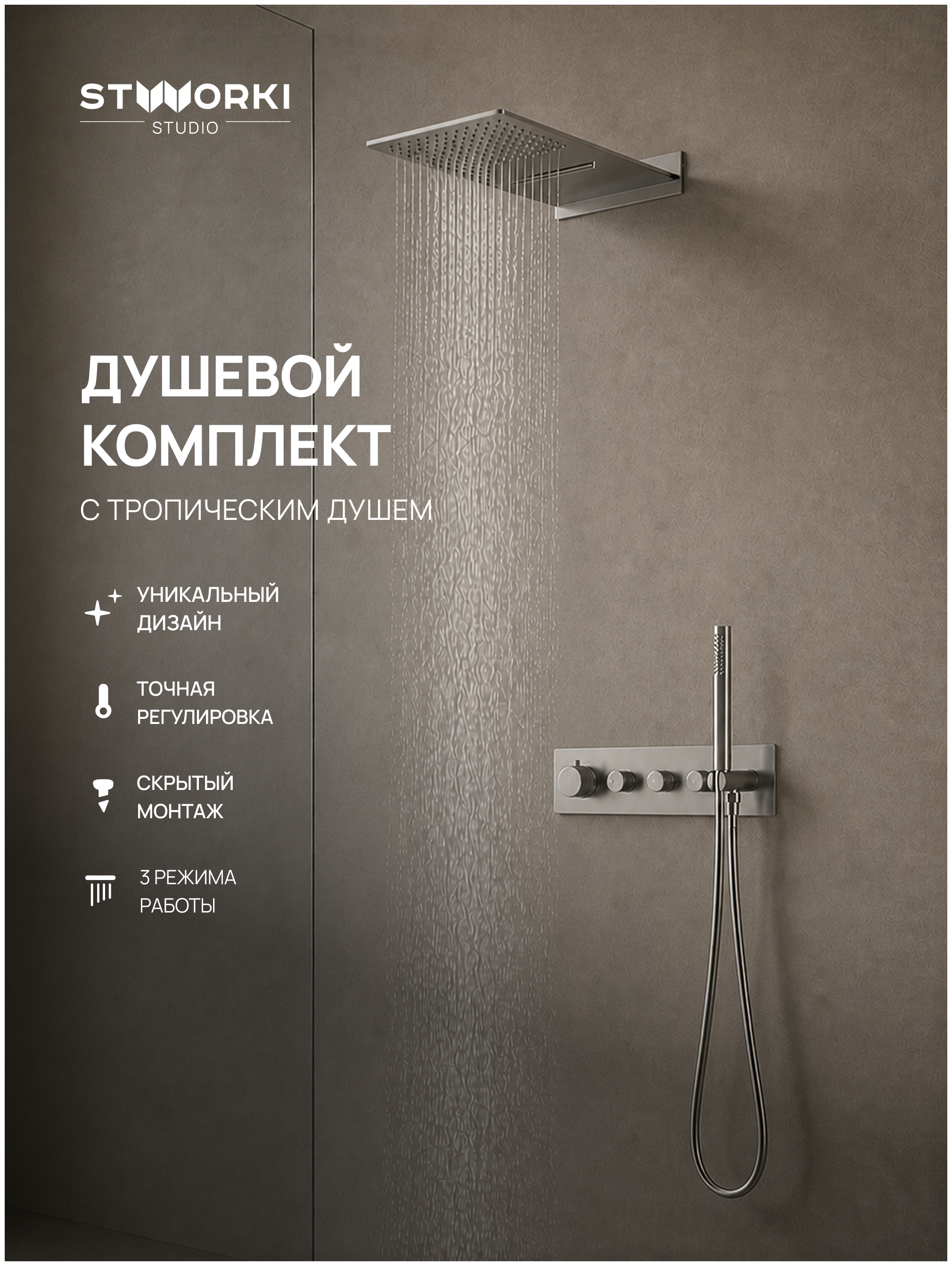 купить Душевой комплект STWORKI STUDIO S51210S + S512691S С ВНУТРЕННЕЙ ЧАСТЬЮ, сталь, сатин