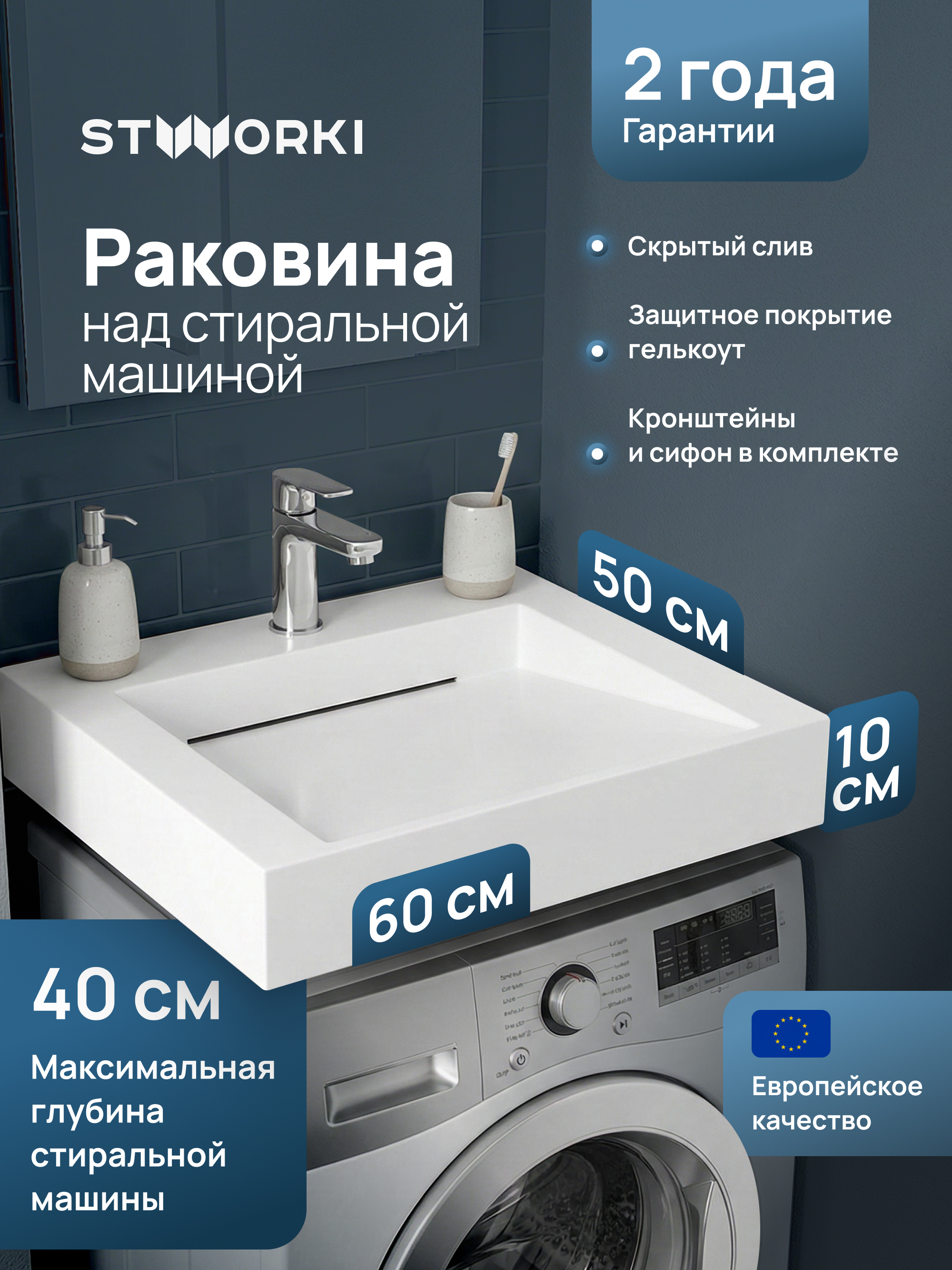 купить Раковина над стиральной машиной STWORKI Авила 60x50 белая, прямоугольная, искусственный камень, с комплектом кронштейнов