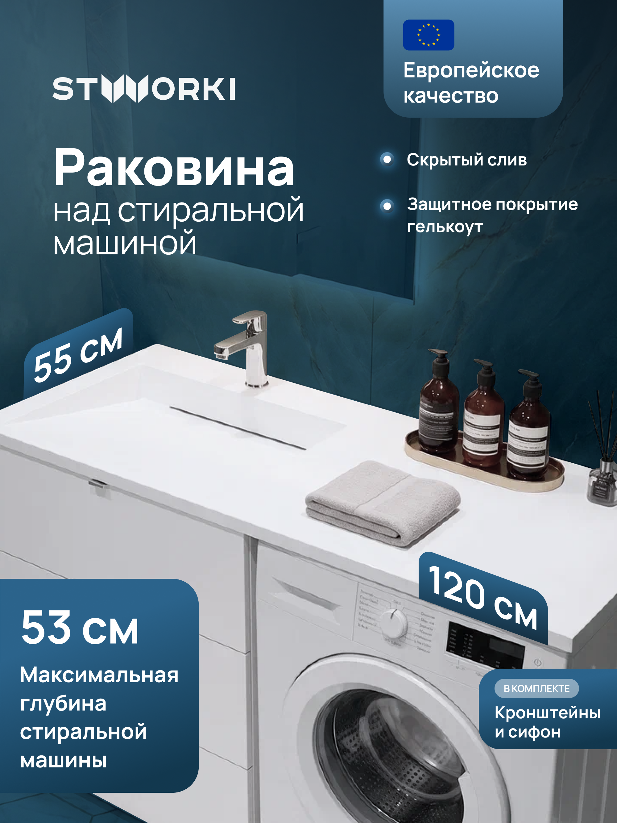 купить Раковина над стиральной машиной STWORKI Авила 120 L прямоугольная, искусственный камень, со столешницей справа, с комплектом кронштейнов