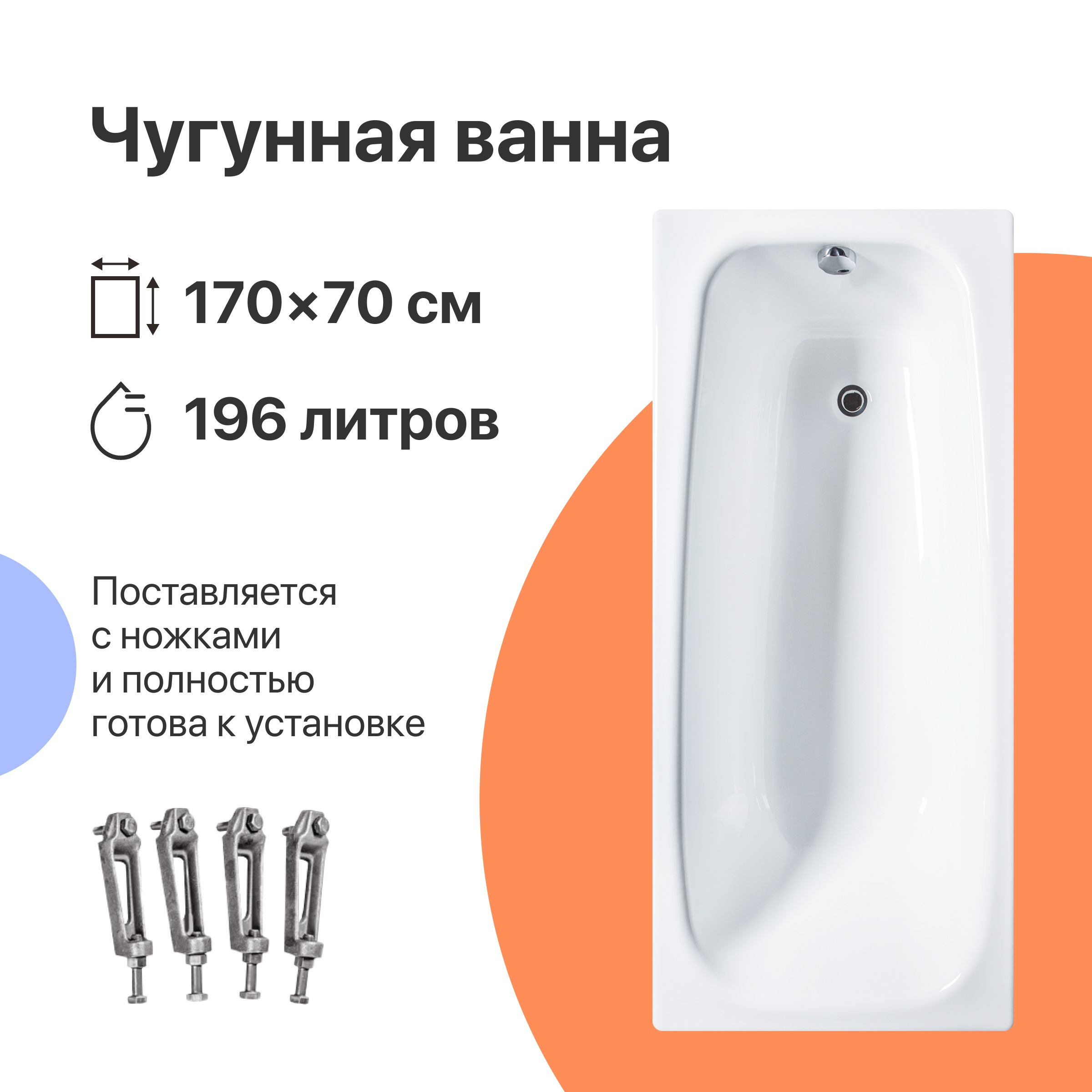Чугунная ванна DIWO Анапа 170x70 см, пристенная, белая, на ножках, со сливом-переливом