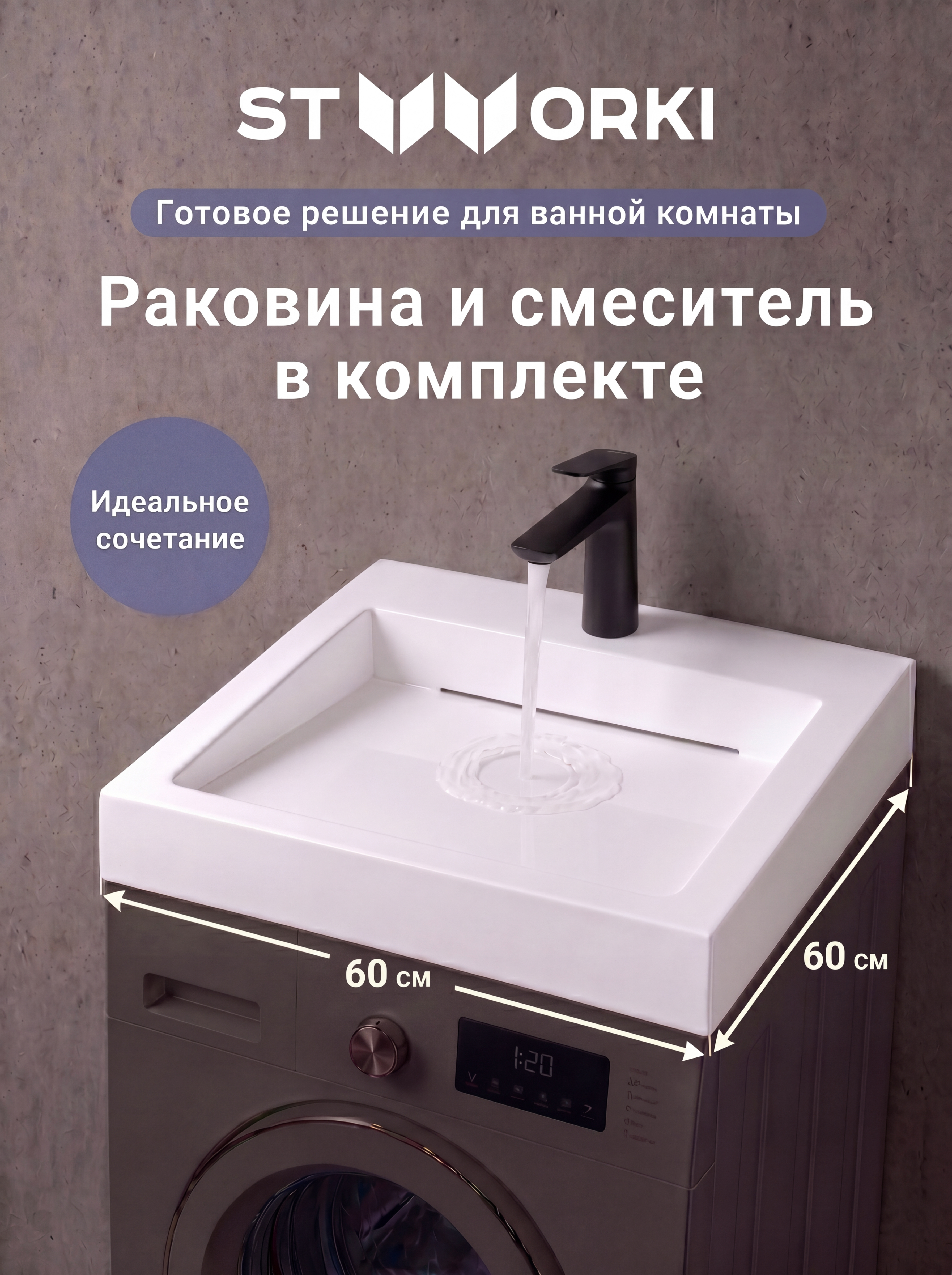купить Комплект 2 в 1 Раковина STWORKI Авила 60x60 глянцевая белая + Смеситель Вирклунд S05010BK, матовый черный