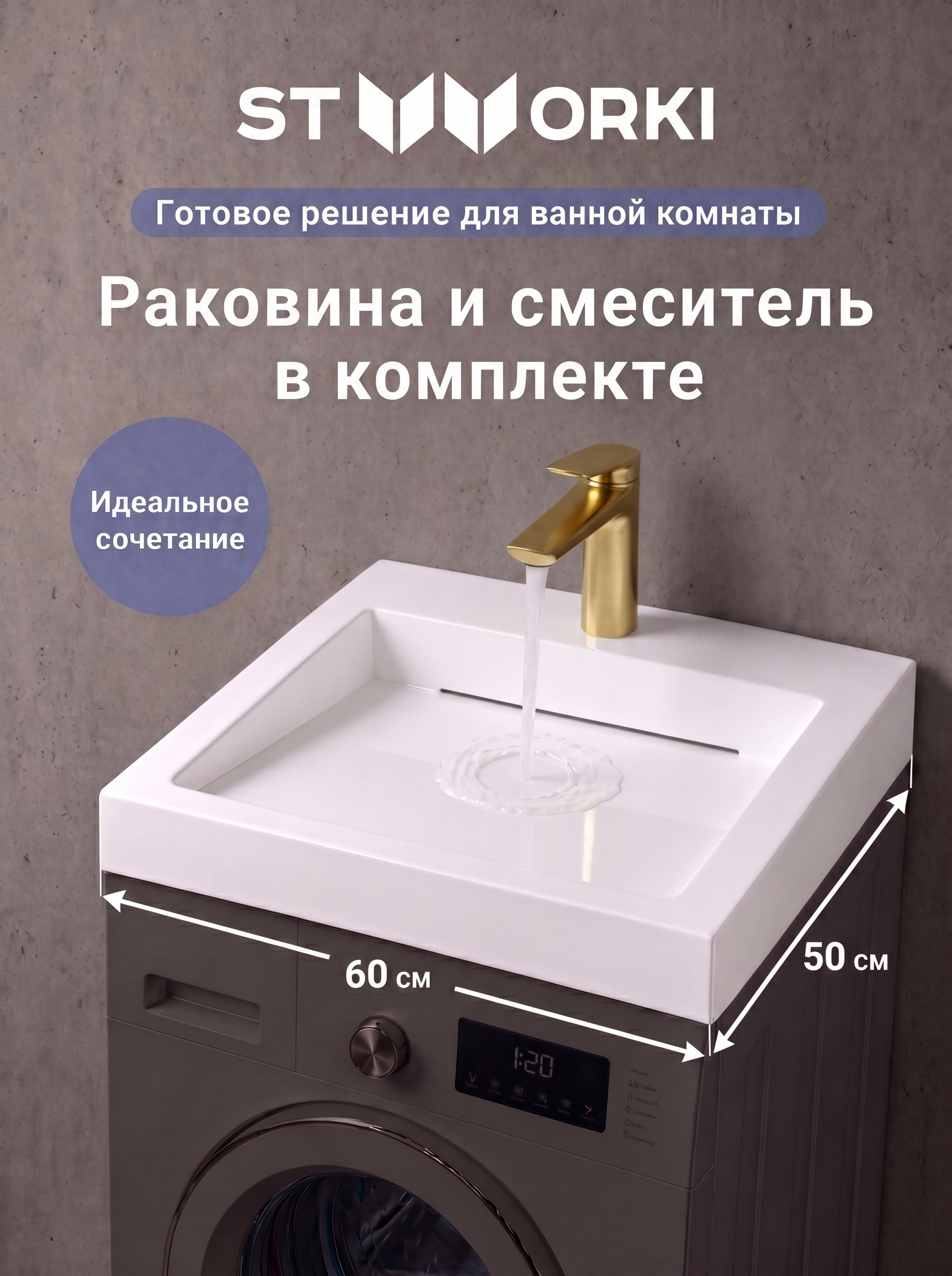 купить Комплект 2 в 1 Раковина STWORKI Авила 60x50 белая + Смеситель Вирклунд S05010GM, матовое золото