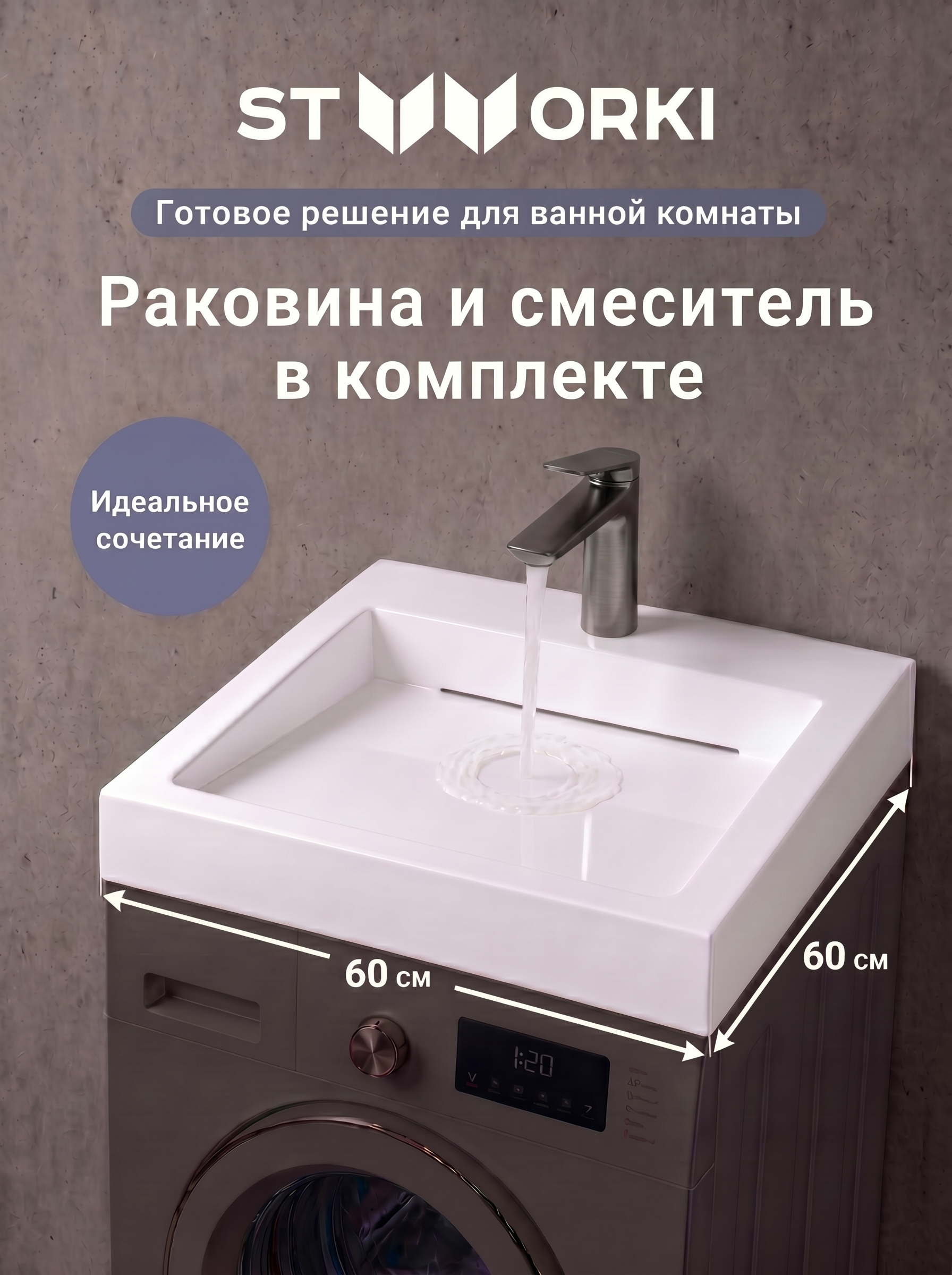 купить Комплект 2 в 1 Раковина STWORKI Авила 60x60 глянцевая белая + Смеситель Вирклунд S05010GB, вороненая сталь