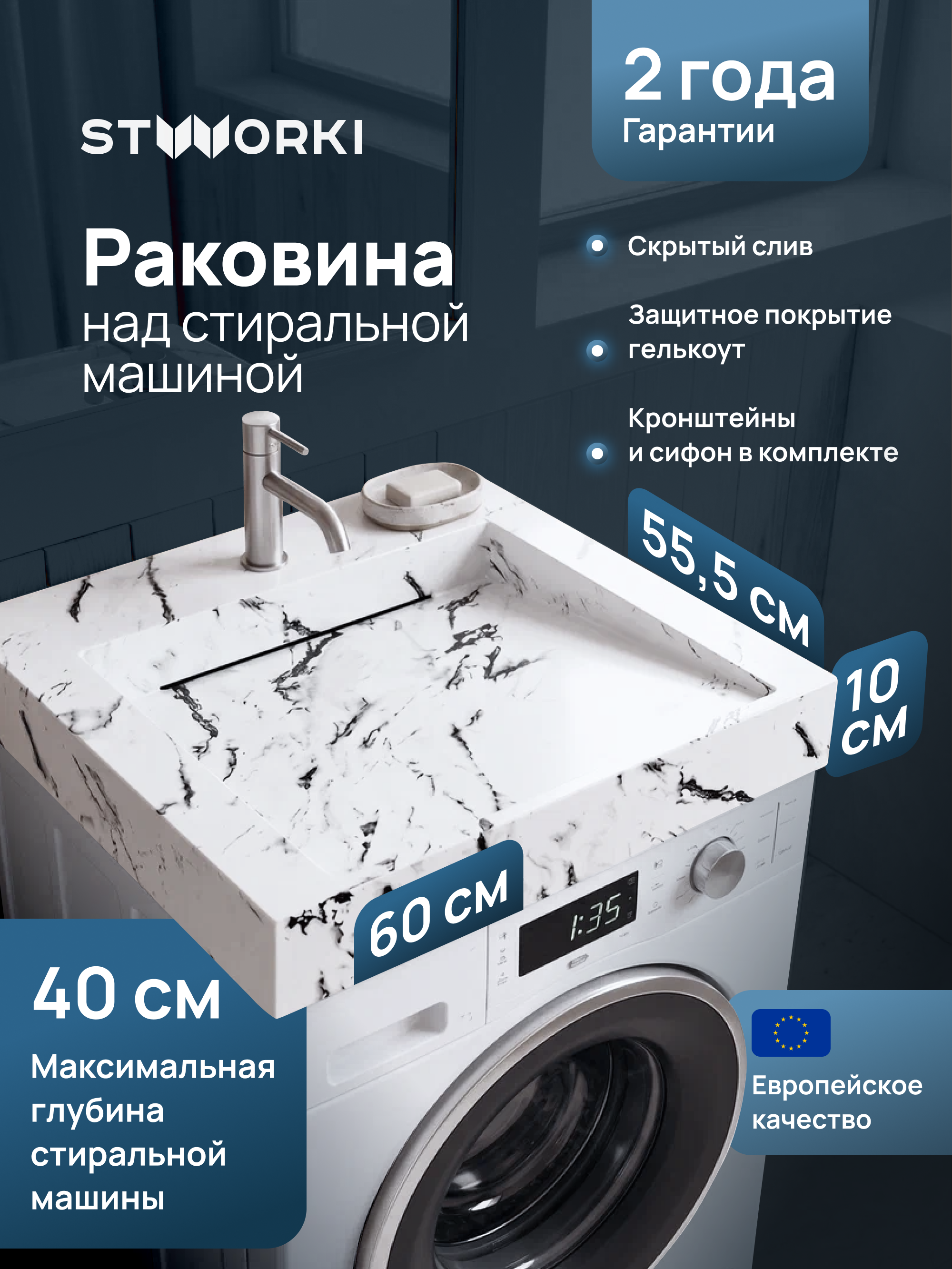купить Раковина над стиральной машиной STWORKI Авила 60x55 белый мрамор, квадратная, искусственный камень, с комплектом кронштейнов