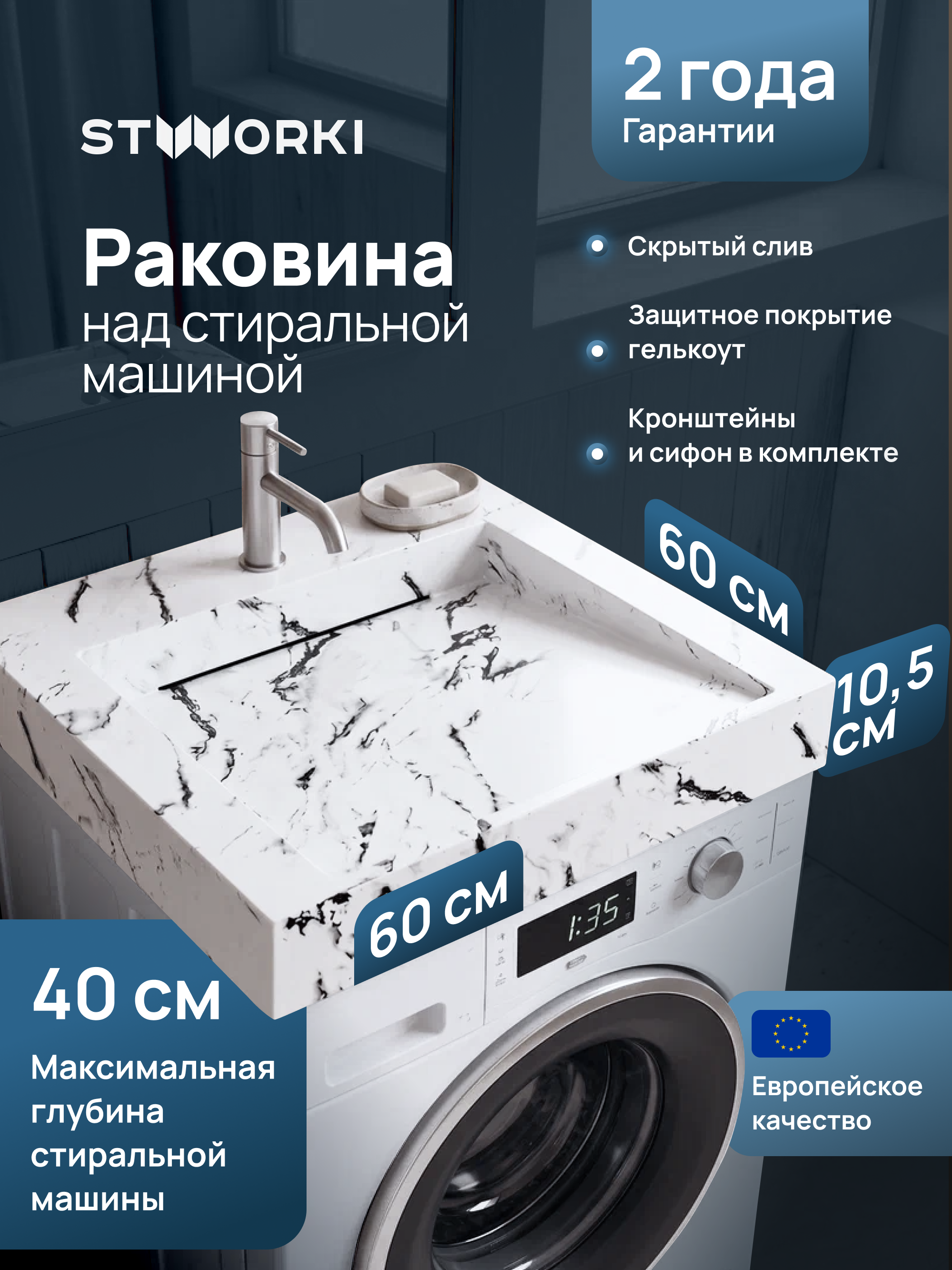купить Раковина над стиральной машиной STWORKI Авила 60x60 белый мрамор, квадратная, искусственный камень, с комплектом кронштейнов
