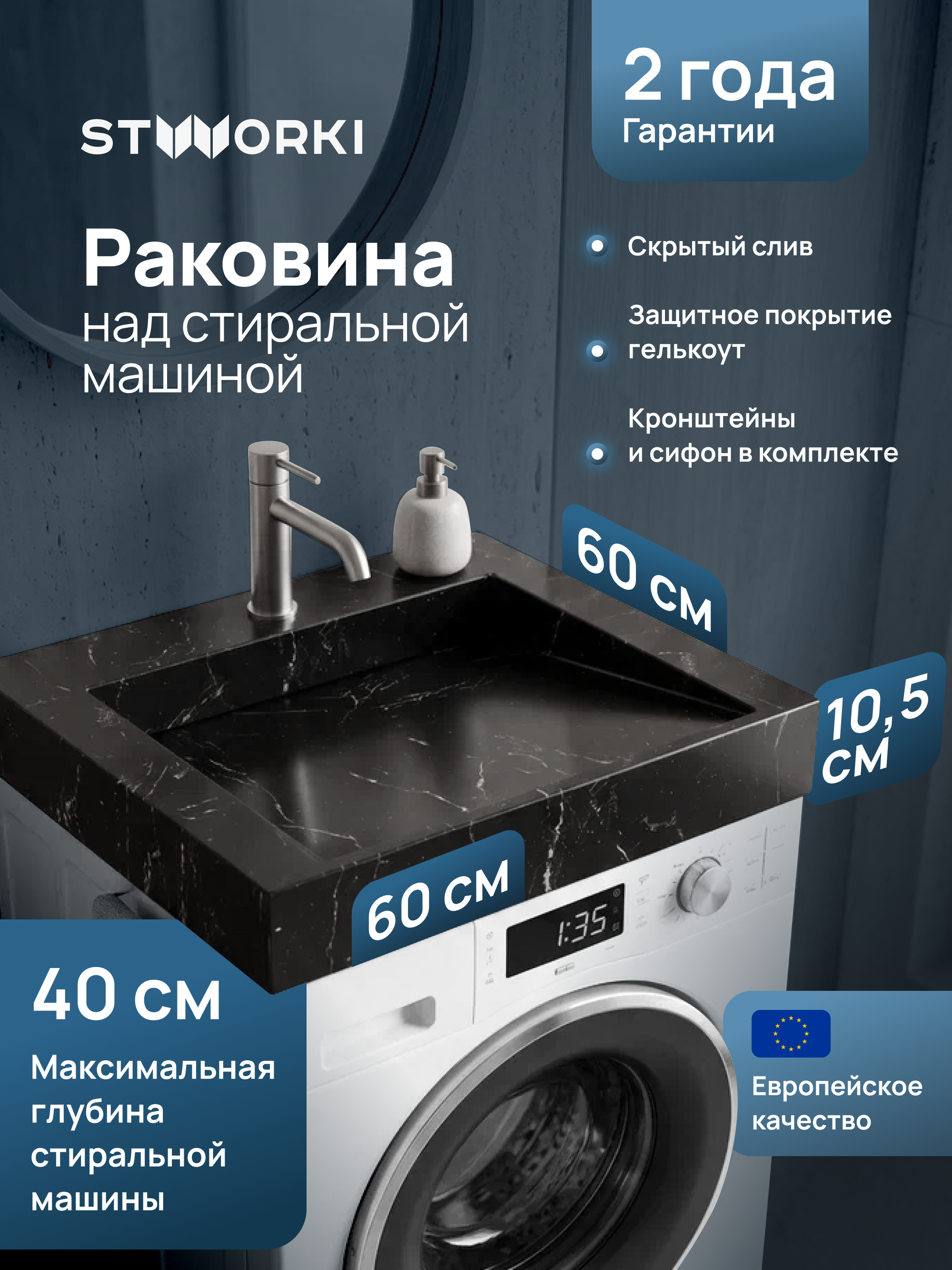 купить Раковина над стиральной машиной STWORKI Авила 60x60 черный мрамор, квадратная, искусственный камень, с комплектом кронштейнов
