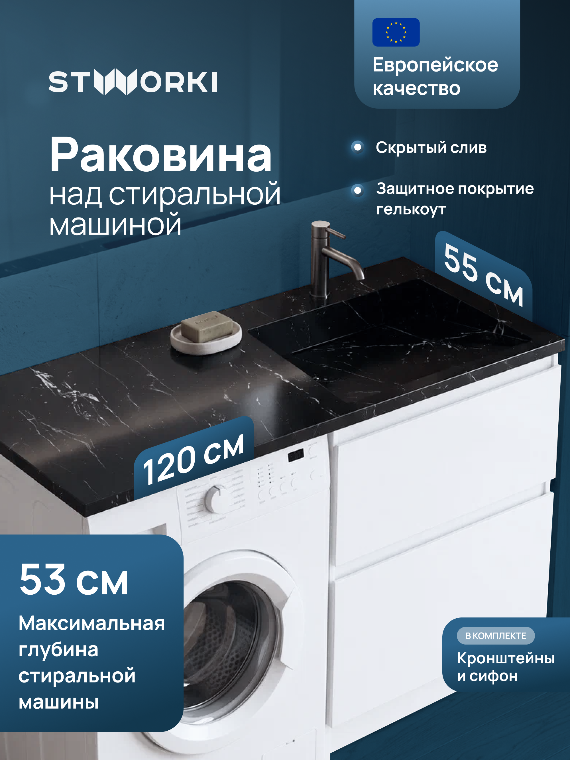 купить Раковина над стиральной машиной STWORKI Авила 120 R черный мрамор, прямоугольная, искусственный камень, со столешницей слева, с комплектом кронштейнов