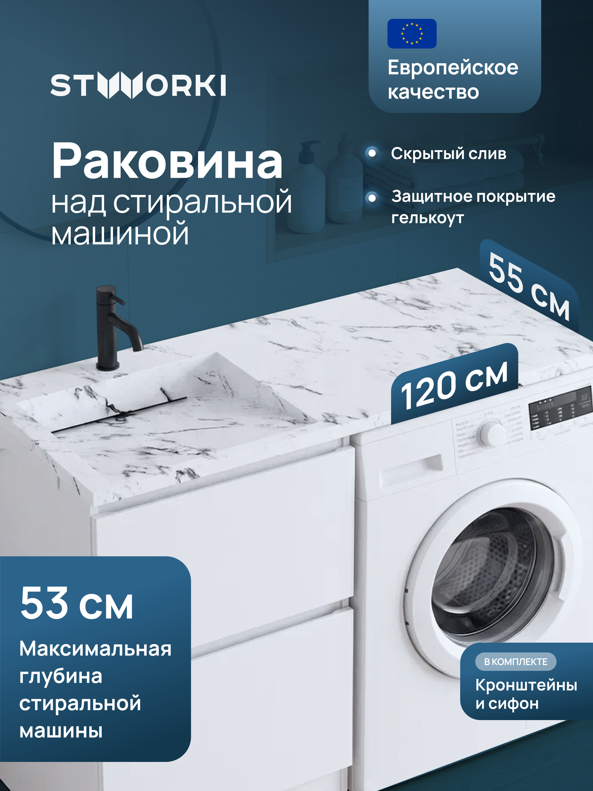 купить Раковина над стиральной машиной STWORKI Авила 120 L белый мрамор, прямоугольная, искусственный камень, со столешницей справа, с комплектом кронштейнов