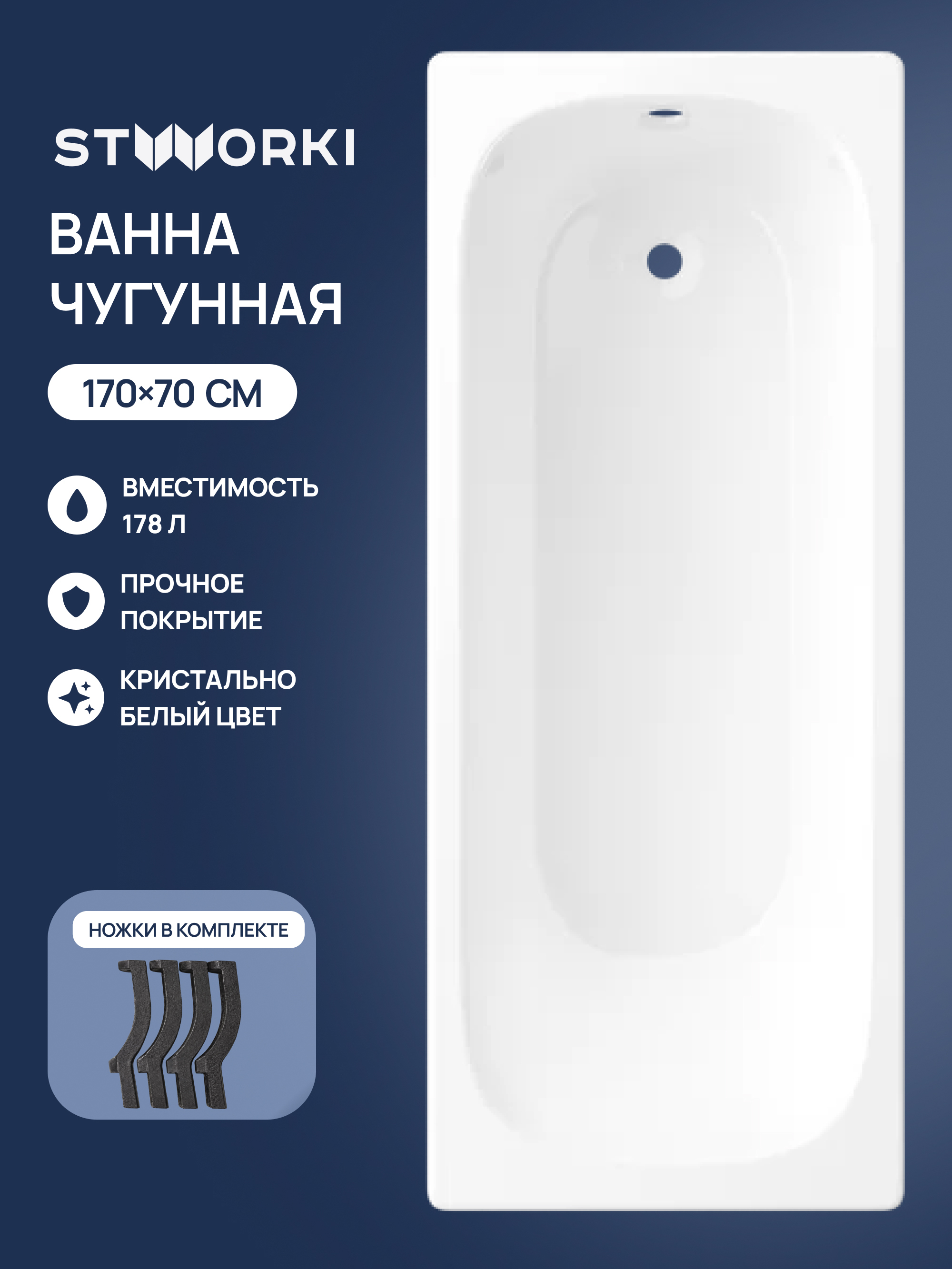 Чугунная ванна STWORKI Сьон S5317011WH 170x70 см, пристенная, белая, на ножках