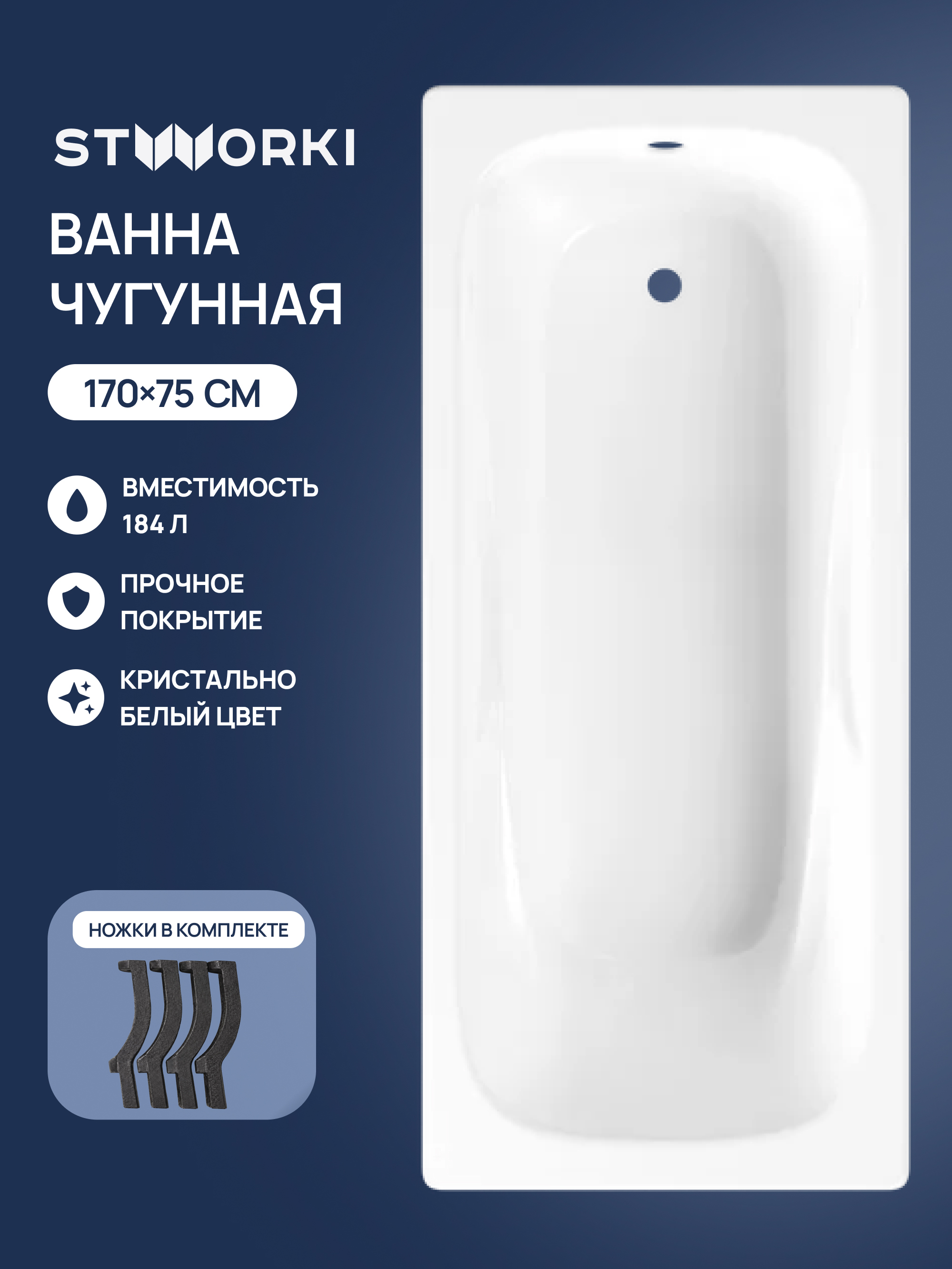 Чугунная ванна STWORKI Мальмё S5417011WH 170x75 см, пристенная, белая, на ножках