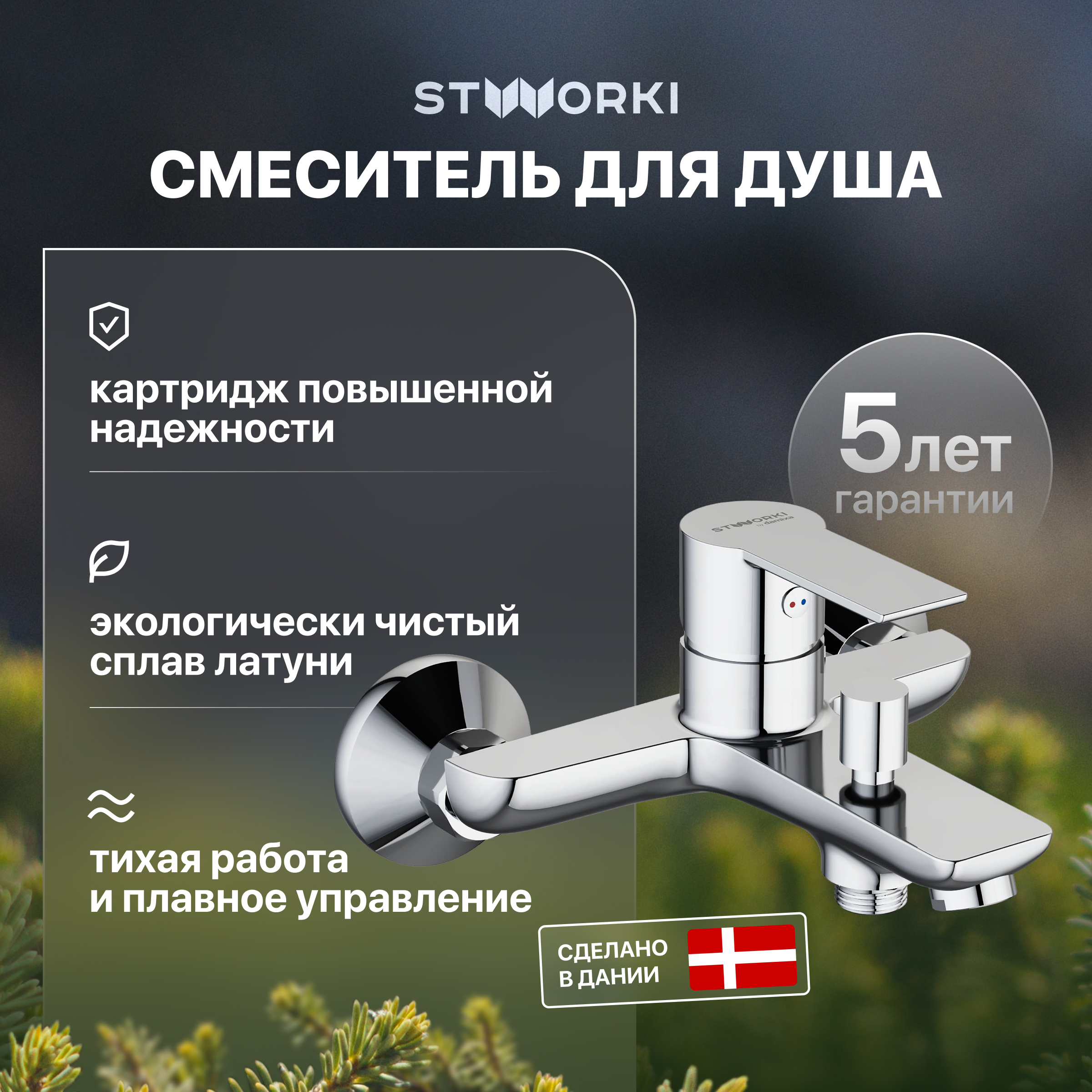 купить Смеситель для ванны с душем STWORKI Хельсинки HFHS10000 глянцевый хром, латунь, современный, однорычажный