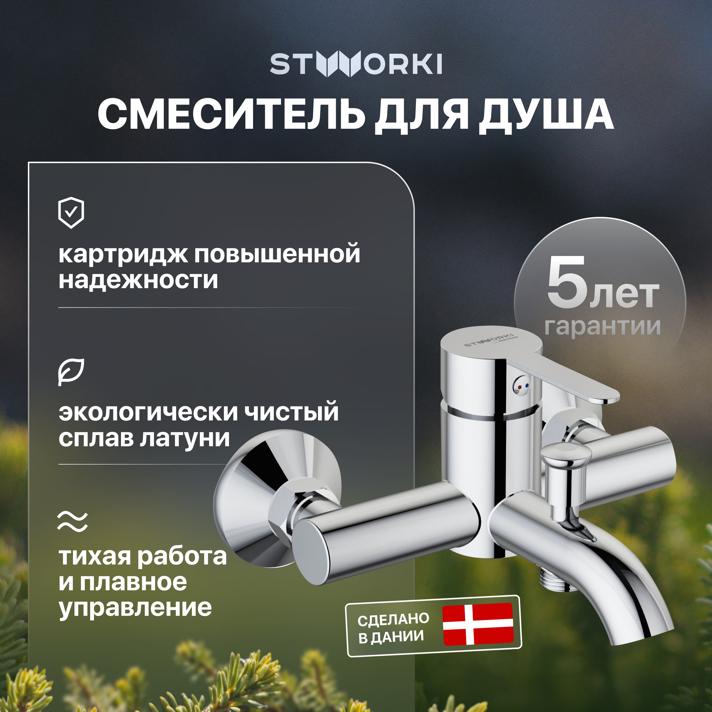 купить Смеситель для ванны с душем STWORKI Стокгольм HFSG10000 глянцевый хром, латунь, современный