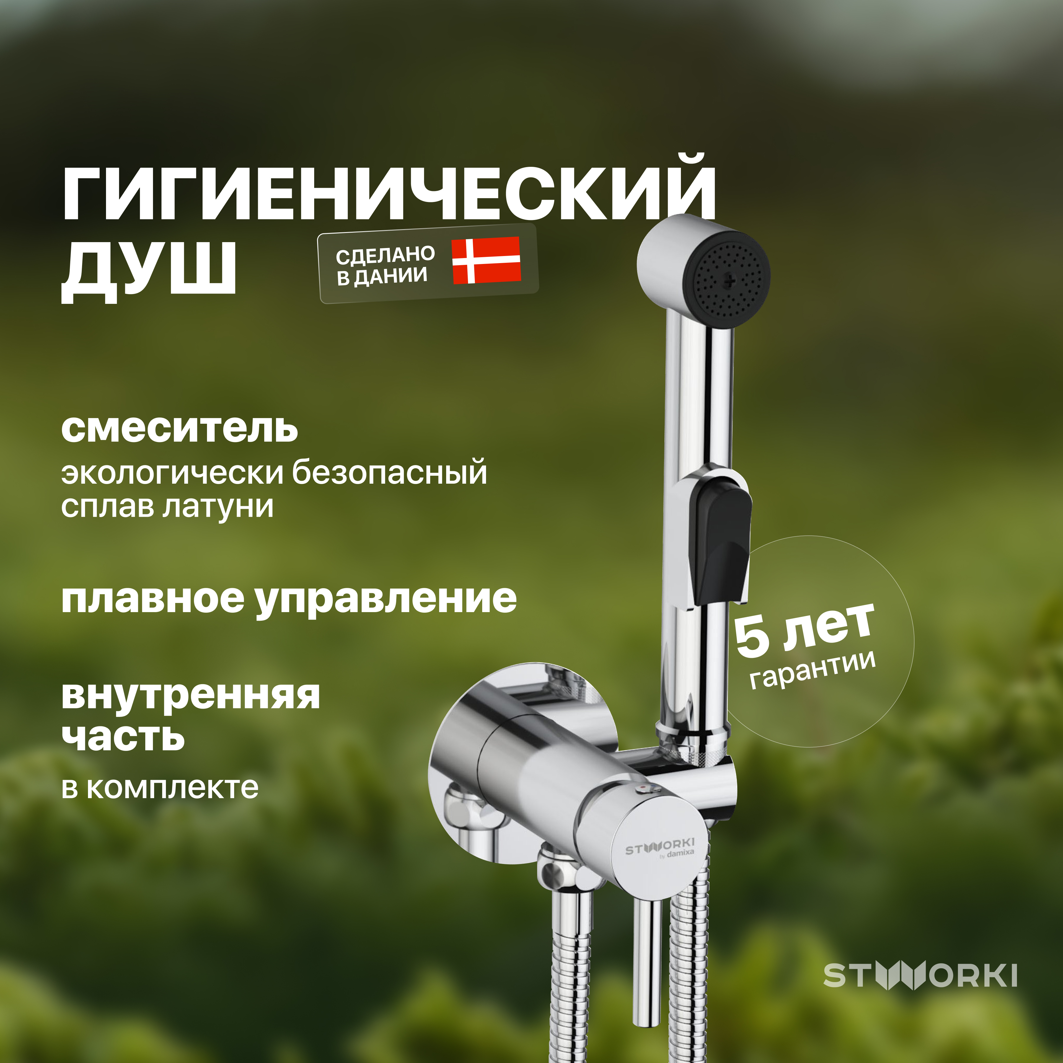 купить Гигиенический душ со смесителем STWORKI Хельсинки HFHS51000 С ВНУТРЕННЕЙ ЧАСТЬЮ, хром, встраиваемый, настенный, латунь