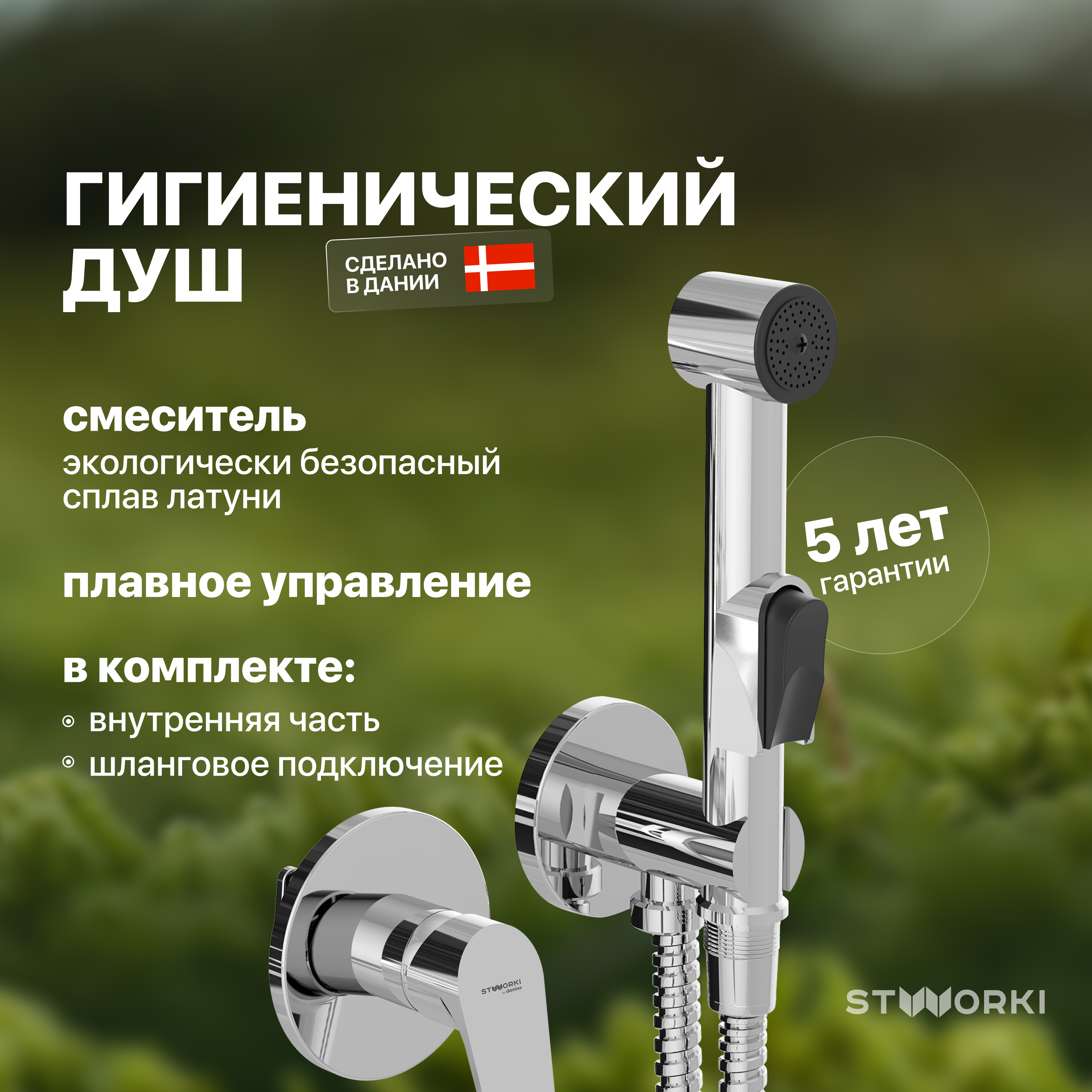 купить Гигиенический душ со смесителем STWORKI Дублин HFDB75100 С ВНУТРЕННЕЙ ЧАСТЬЮ, хром, встраиваемый, настенный, латунь