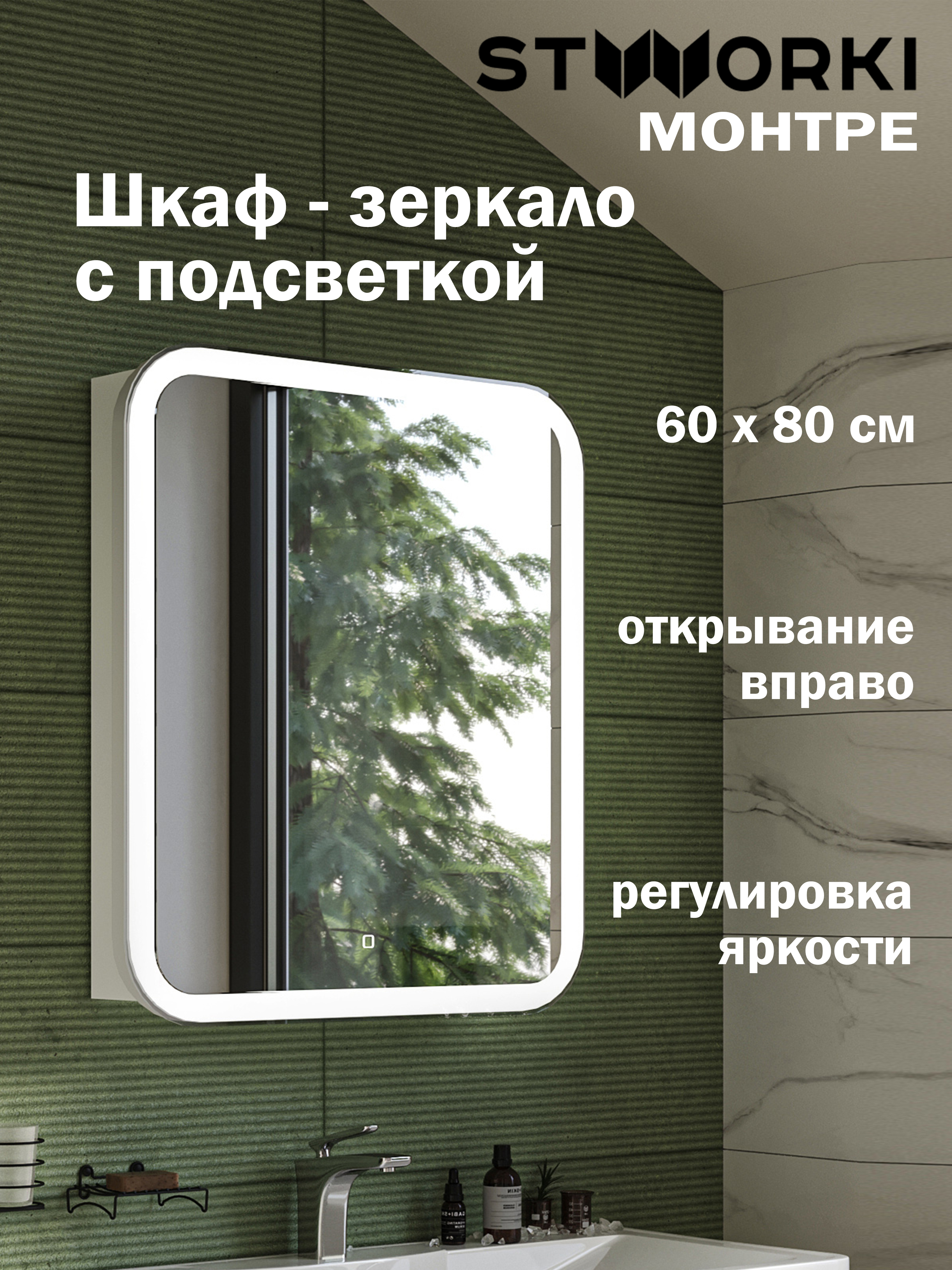 купить Зеркало-шкаф STWORKI Монтре 60 с подсветкой, сенсорное, светодиод в полотне, навесное, белое, МДФ