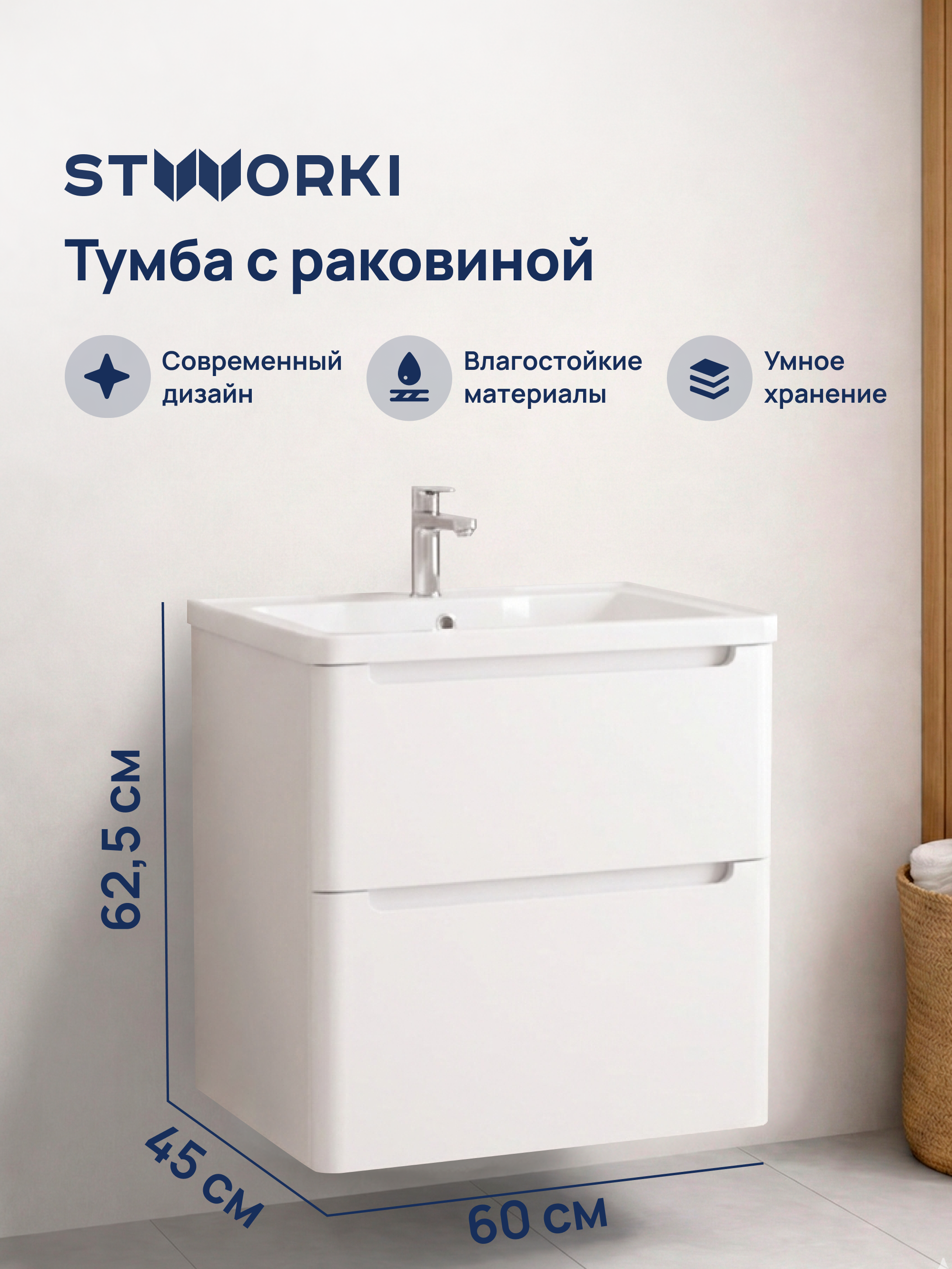 купить Тумба с раковиной STWORKI Монтре 60 белая