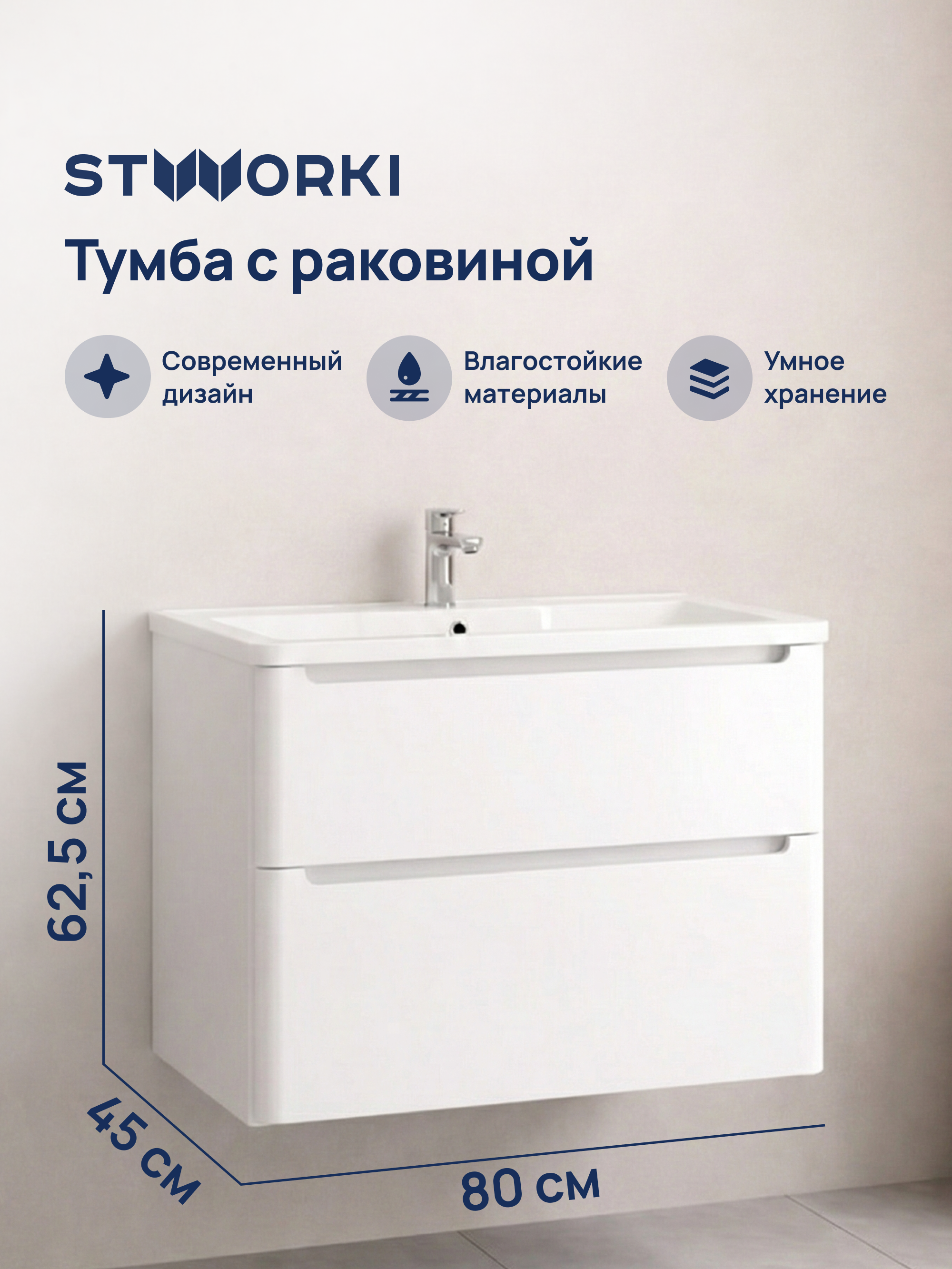 купить Тумба с раковиной STWORKI Монтре 80 белая
