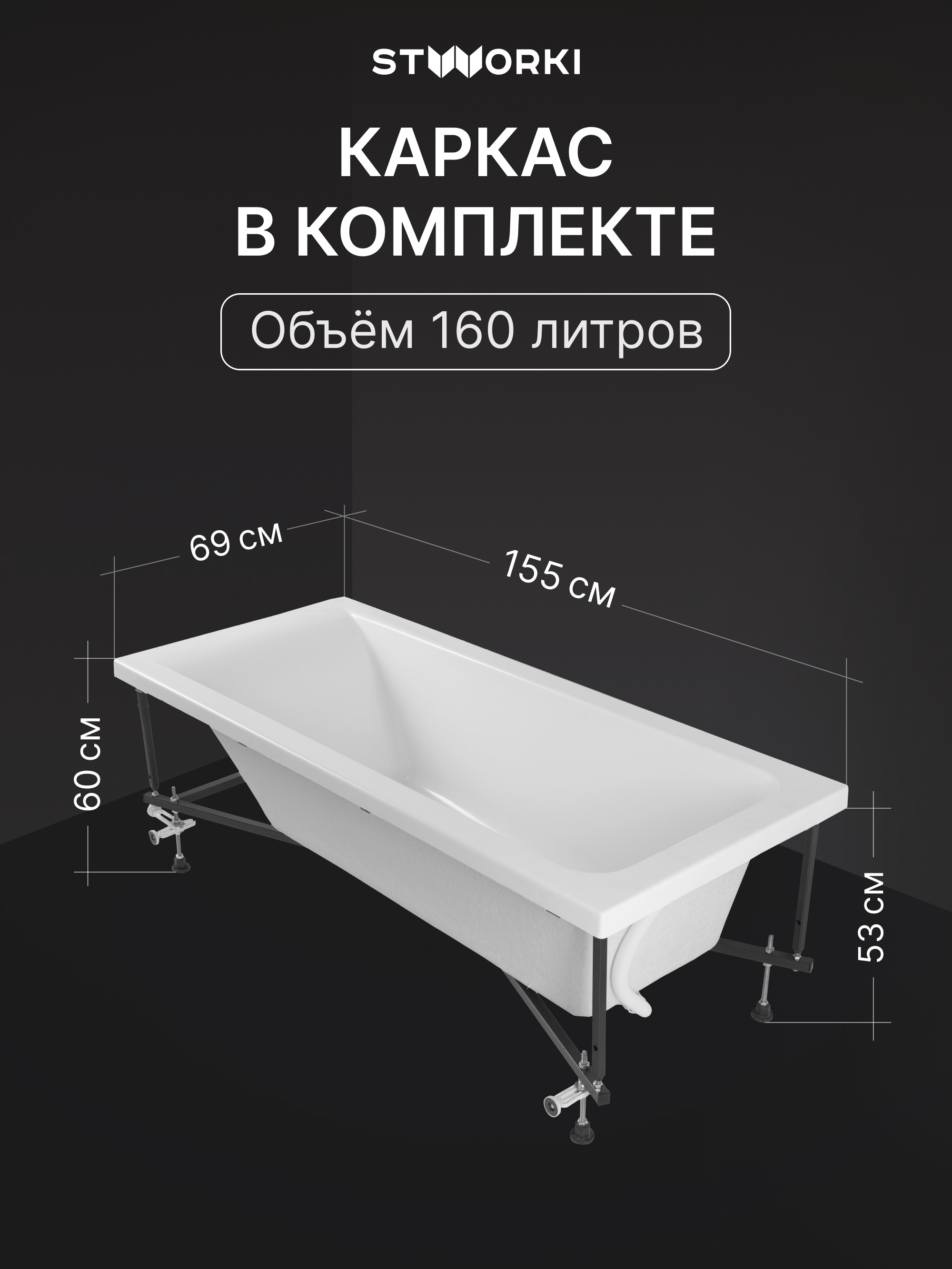 Акриловая ванна STWORKI Стокгольм 155x70 см, встраиваемая, белая, с каркасом купить в Тамбове