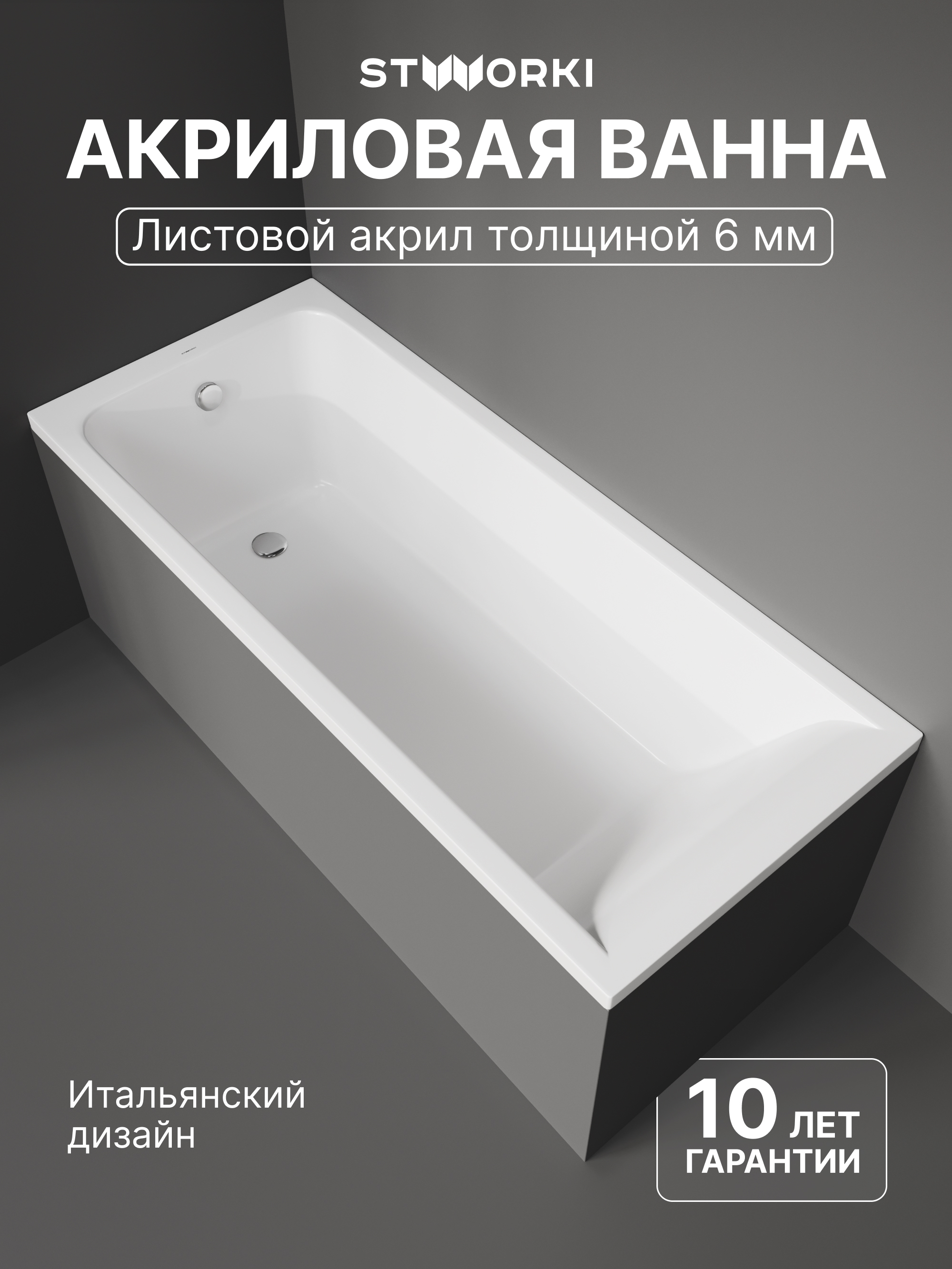 Акриловая ванна STWORKI Стокгольм 170x70 см, пристенная, белая, с каркасом
